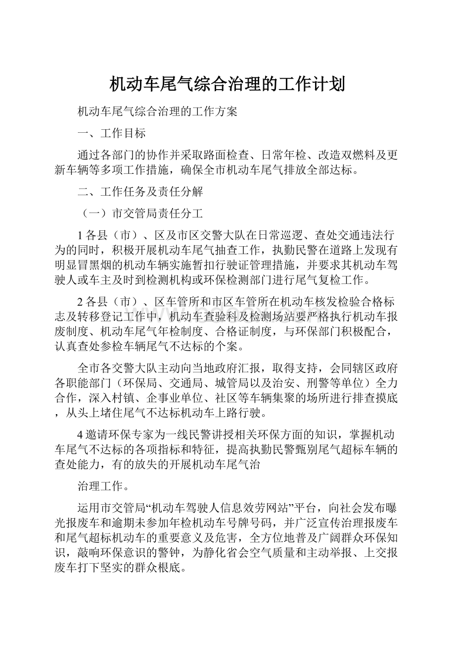 机动车尾气综合治理的工作计划.docx