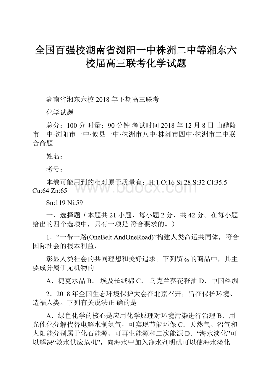 全国百强校湖南省浏阳一中株洲二中等湘东六校届高三联考化学试题.docx