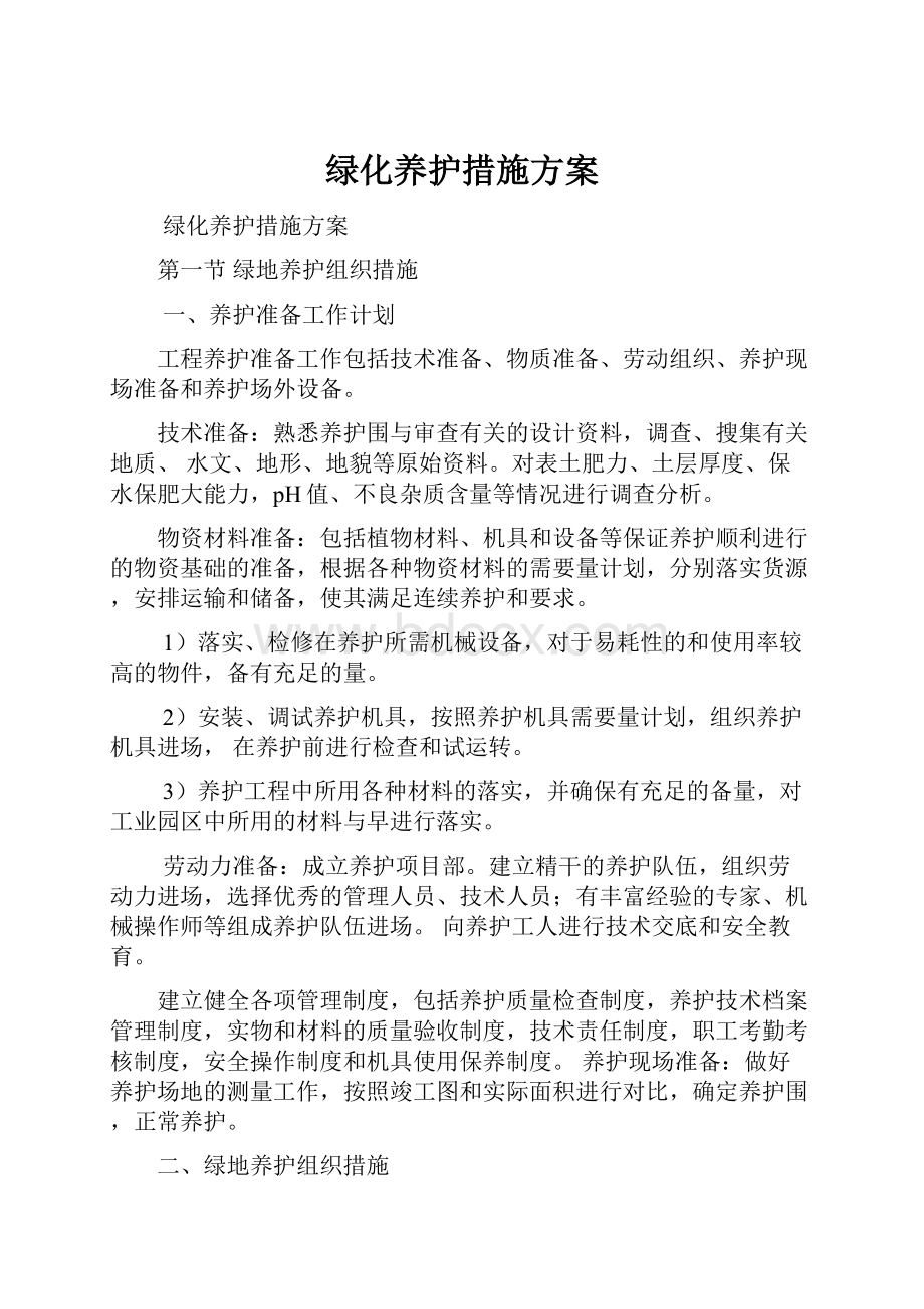 绿化养护措施方案.docx_第1页