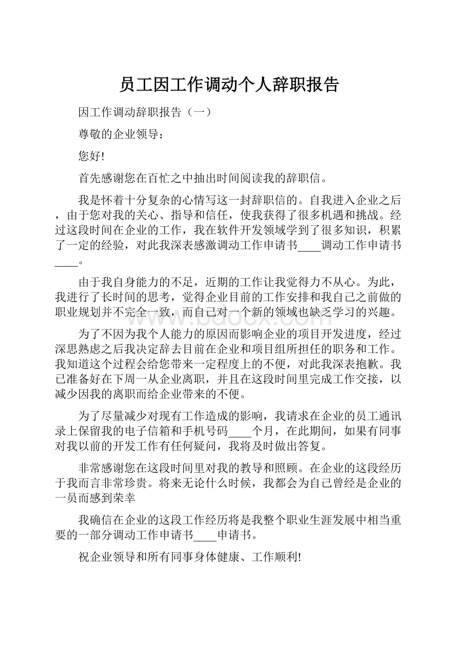 员工因工作调动个人辞职报告.docx