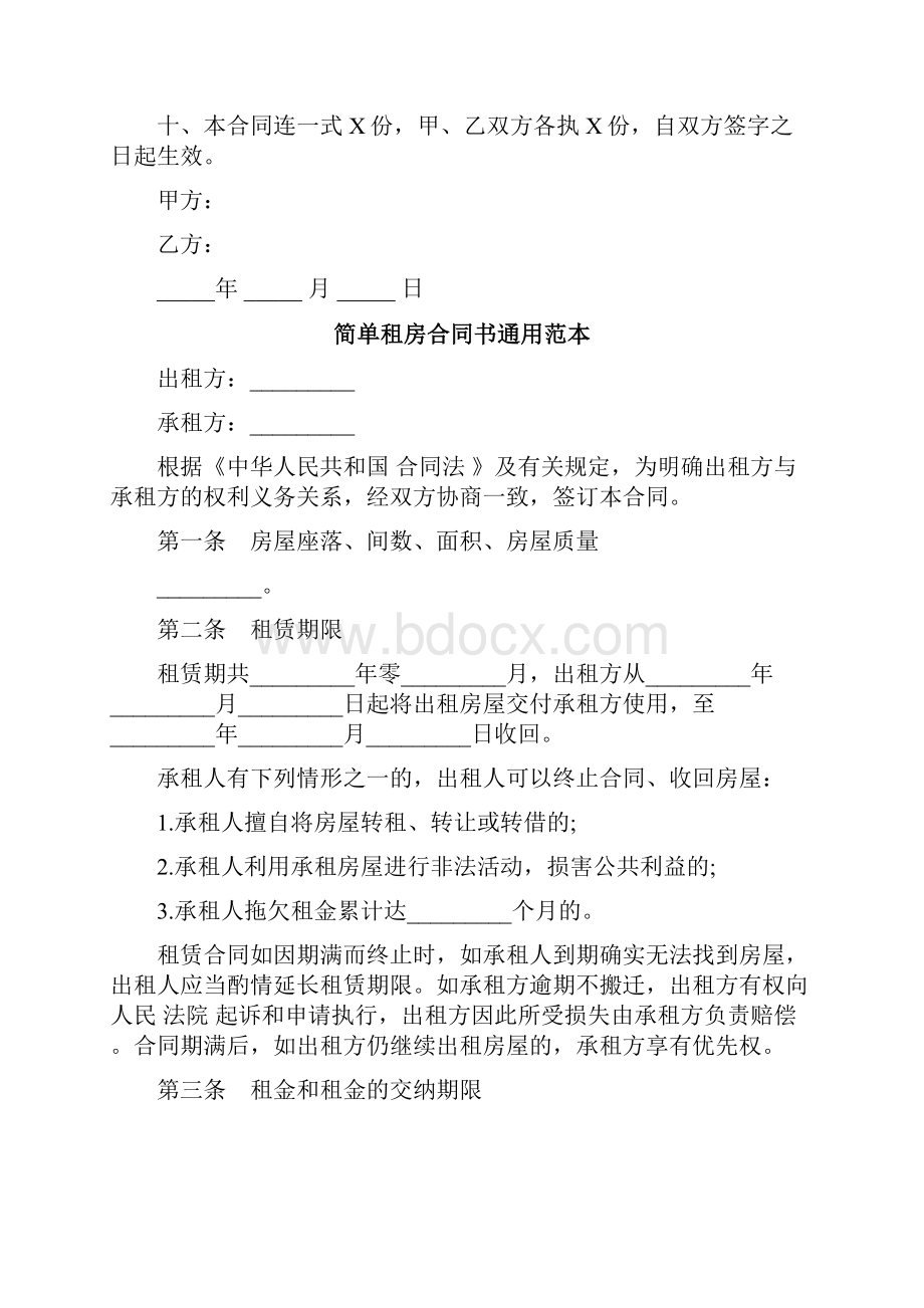 简单的租房合同书范本完整版.docx_第2页