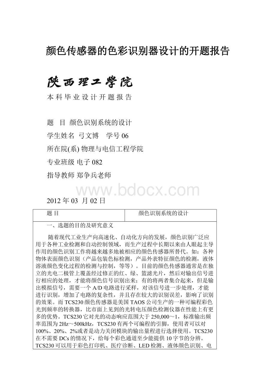 颜色传感器的色彩识别器设计的开题报告.docx