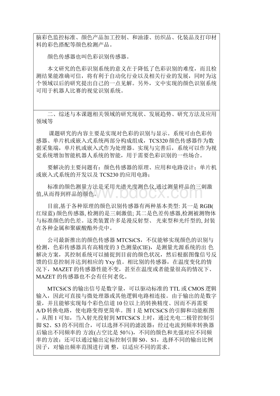 颜色传感器的色彩识别器设计的开题报告.docx_第2页