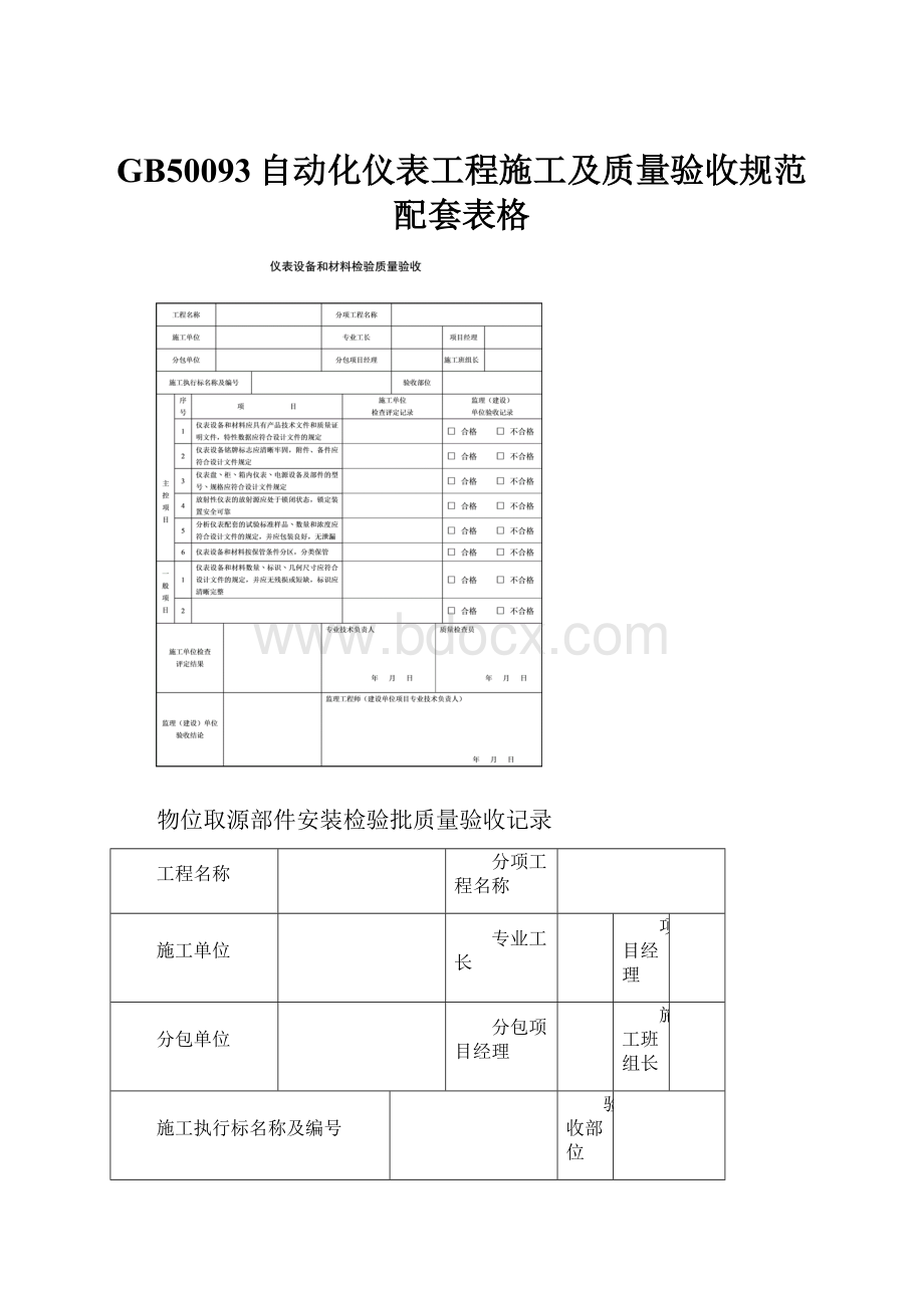 GB50093自动化仪表工程施工及质量验收规范配套表格.docx_第1页