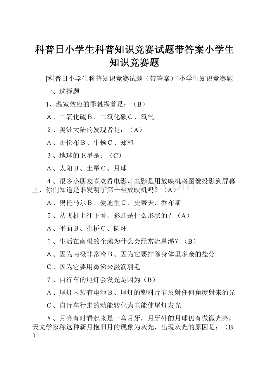 科普日小学生科普知识竞赛试题带答案小学生知识竞赛题.docx