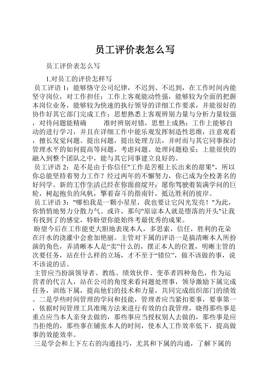 员工评价表怎么写.docx