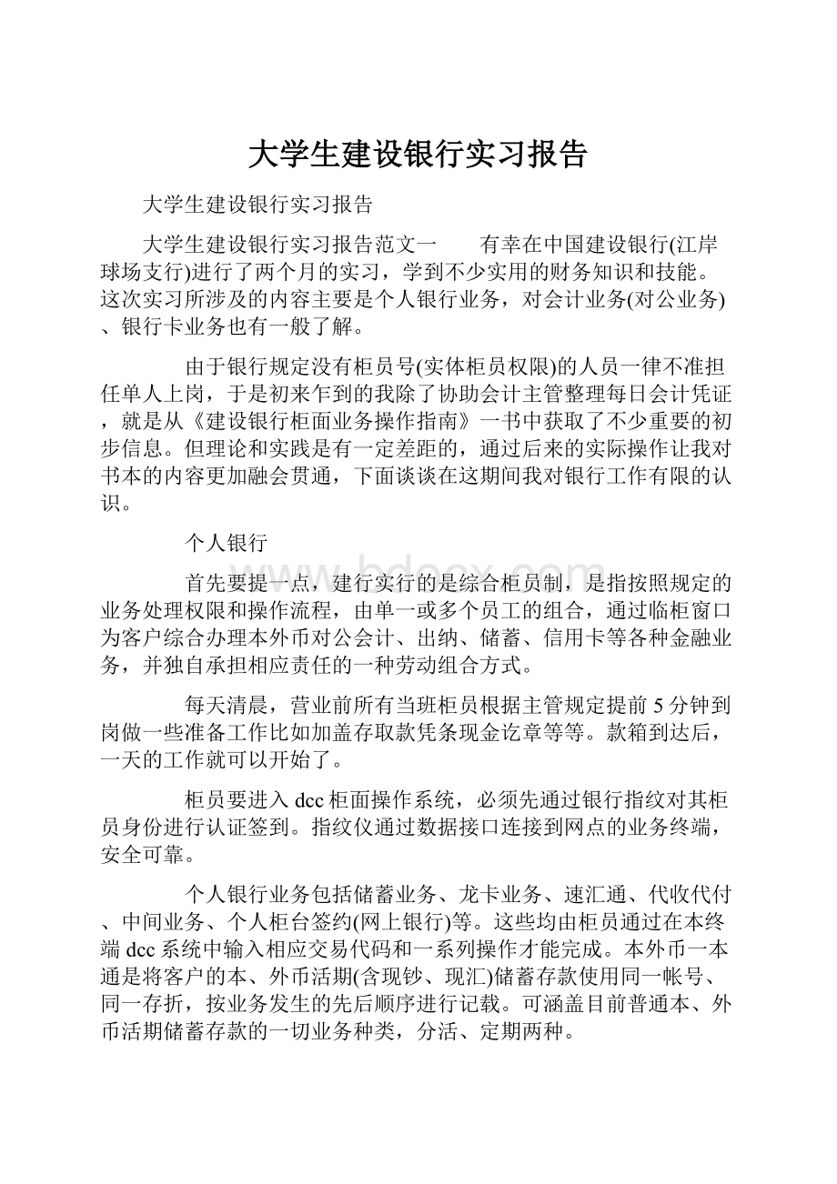 大学生建设银行实习报告.docx_第1页