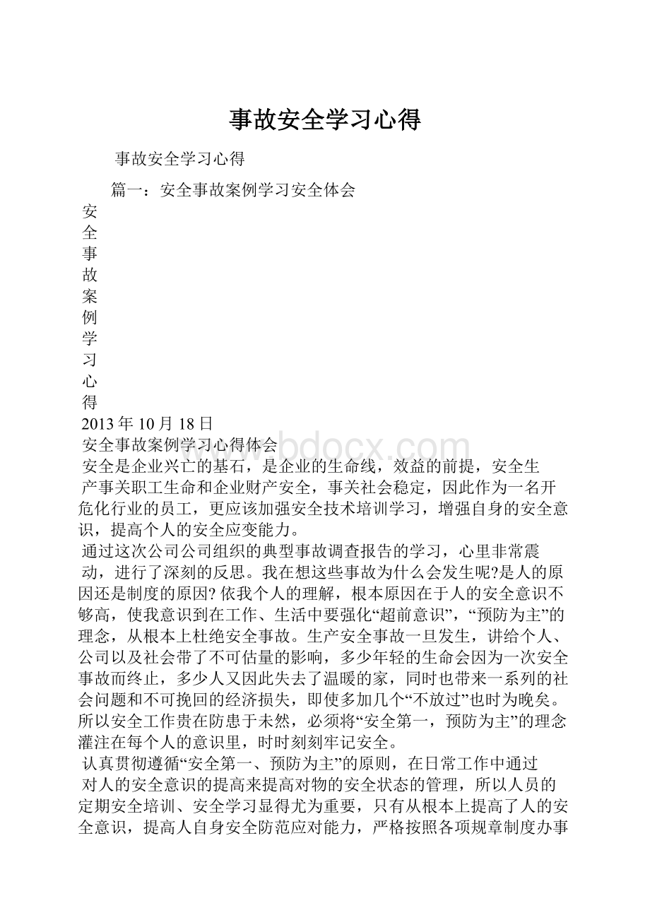 事故安全学习心得.docx