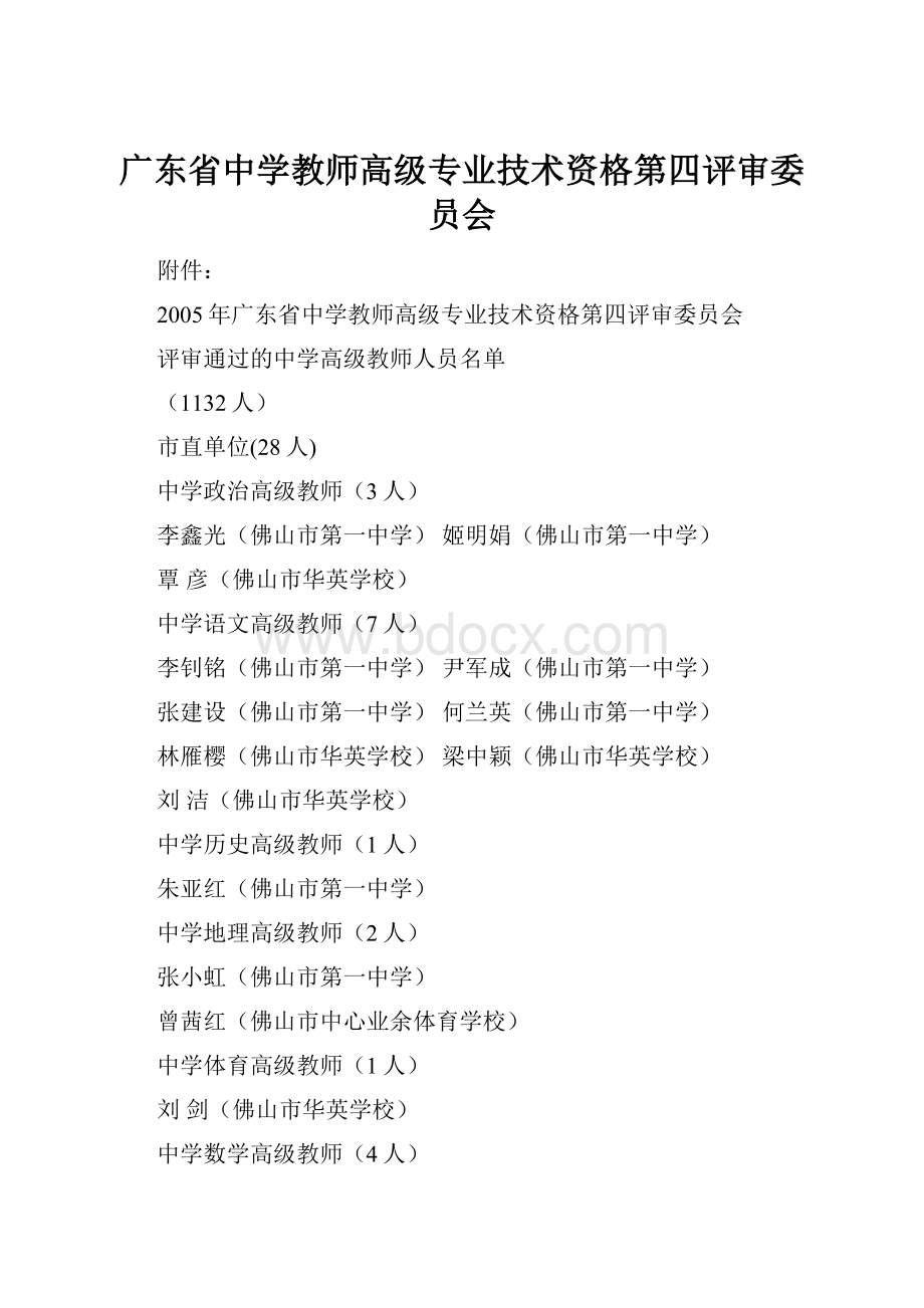 广东省中学教师高级专业技术资格第四评审委员会.docx_第1页