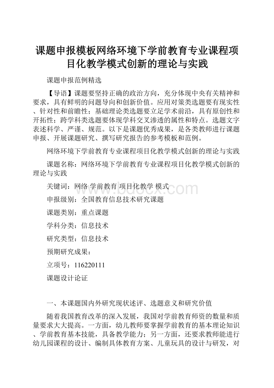 课题申报模板网络环境下学前教育专业课程项目化教学模式创新的理论与实践.docx_第1页