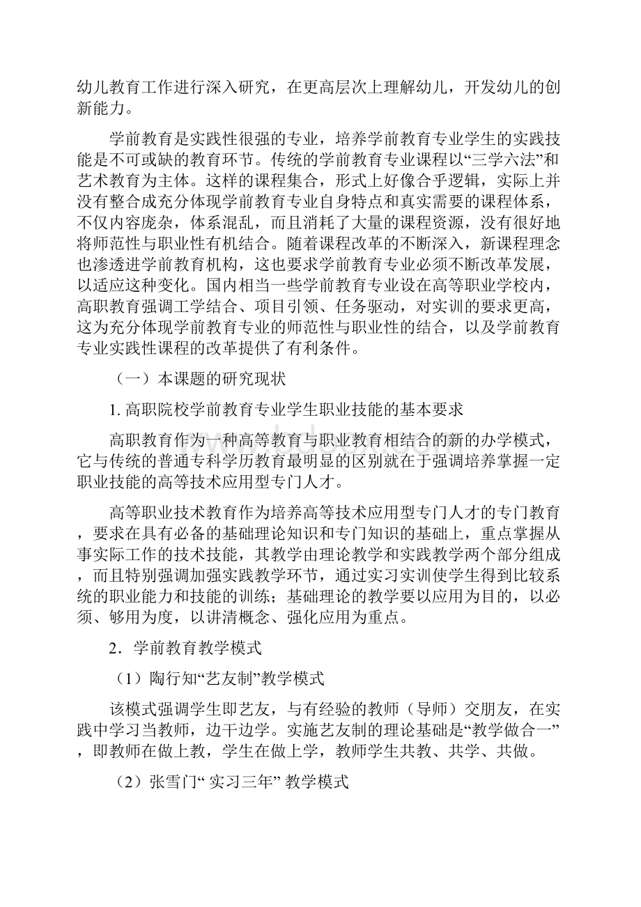 课题申报模板网络环境下学前教育专业课程项目化教学模式创新的理论与实践.docx_第2页