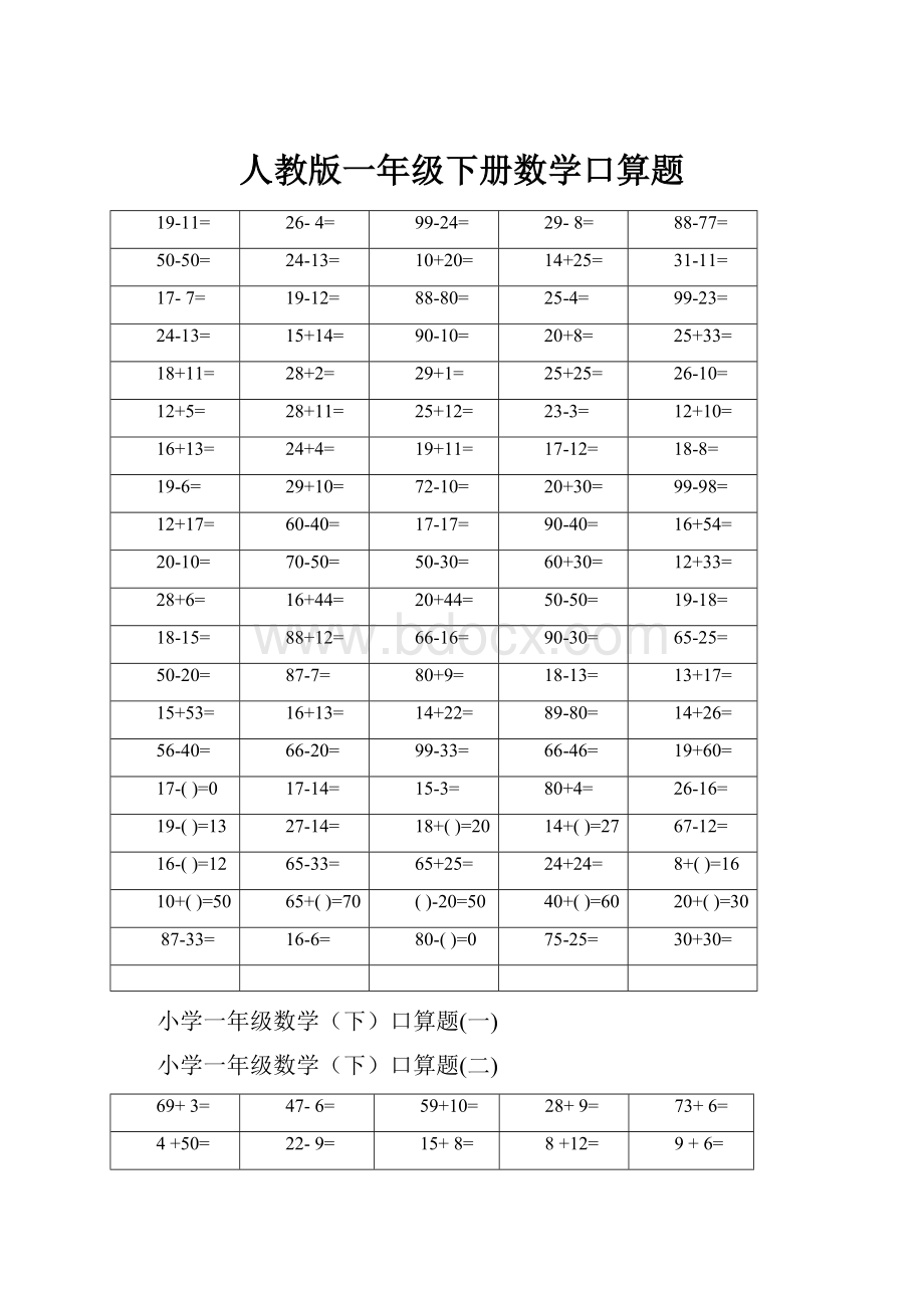 人教版一年级下册数学口算题.docx