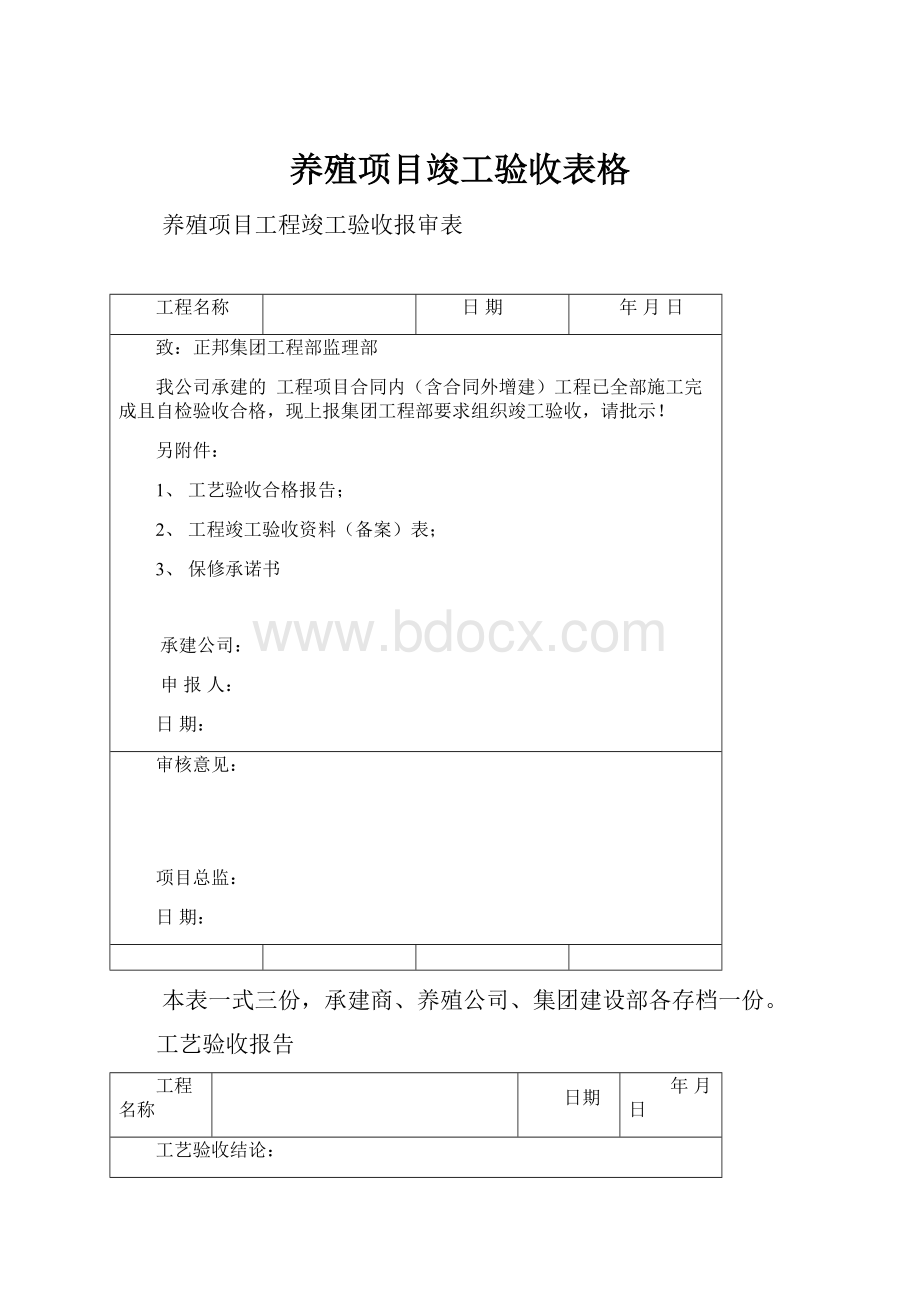 养殖项目竣工验收表格.docx