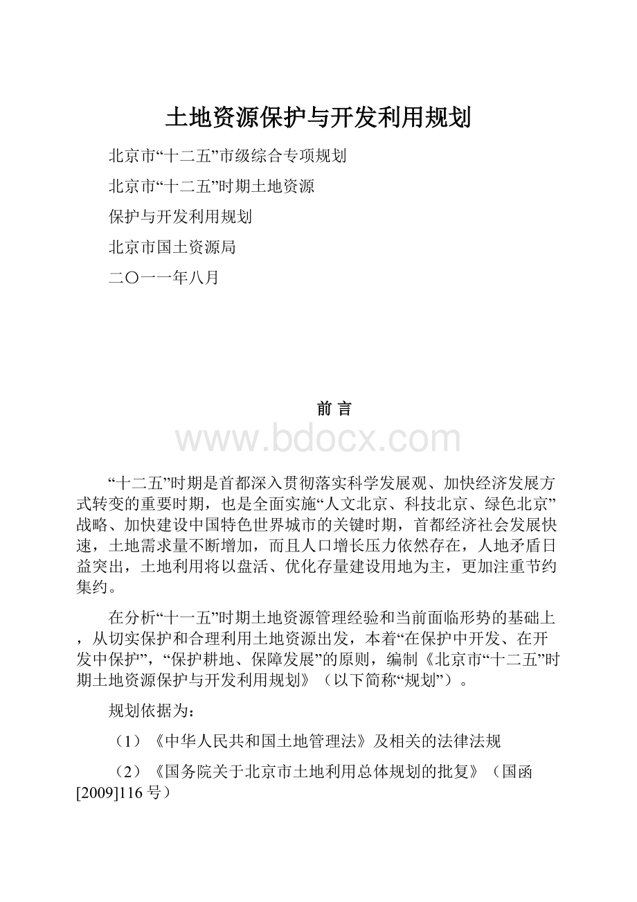 土地资源保护与开发利用规划.docx