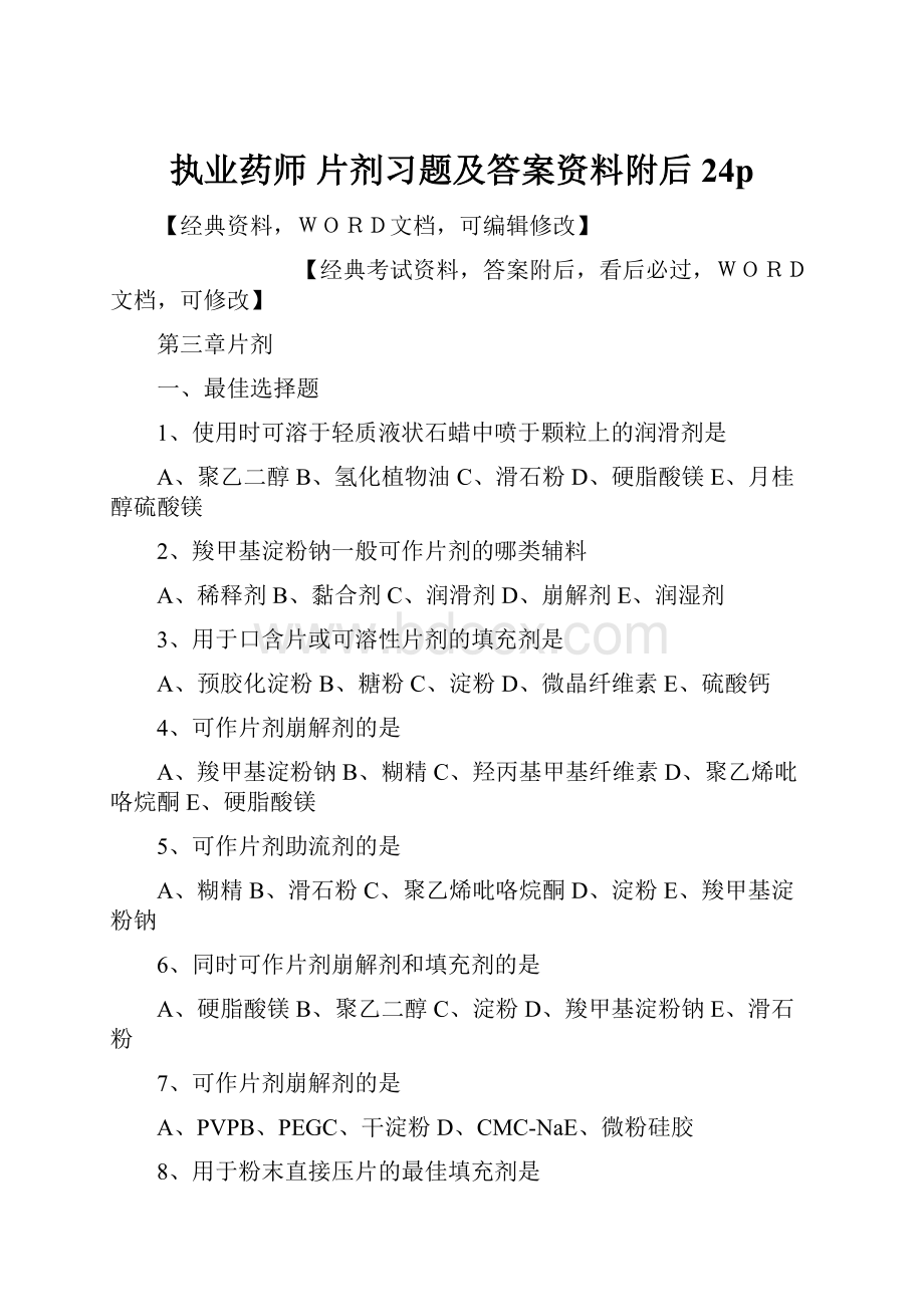 执业药师 片剂习题及答案资料附后24p.docx