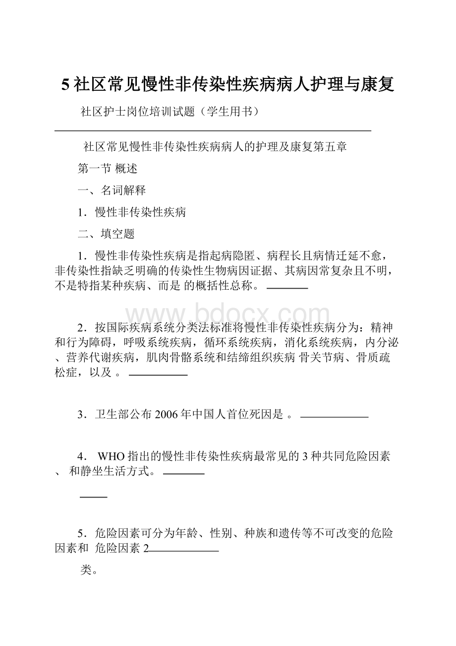 5社区常见慢性非传染性疾病病人护理与康复.docx