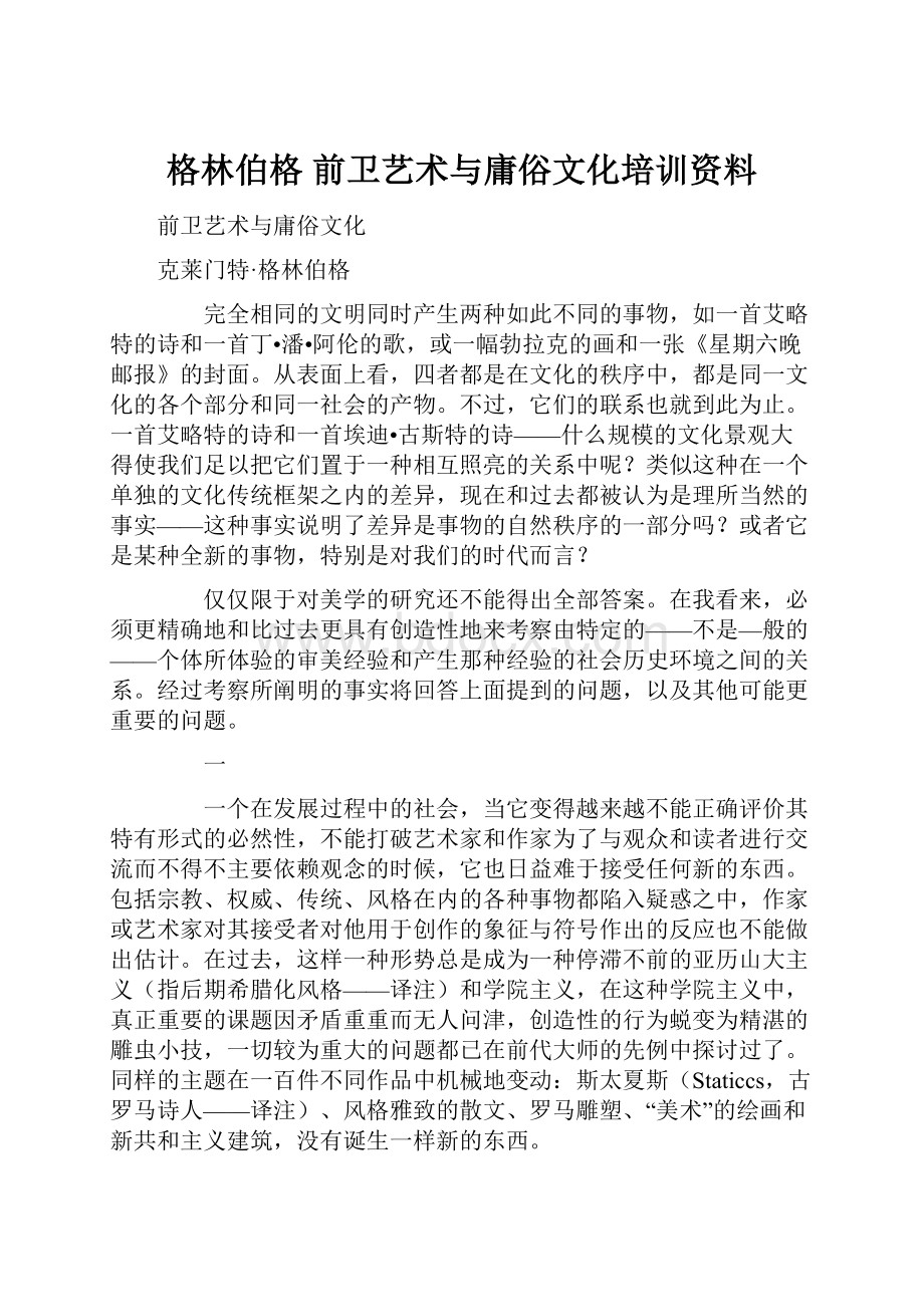 格林伯格前卫艺术与庸俗文化培训资料.docx