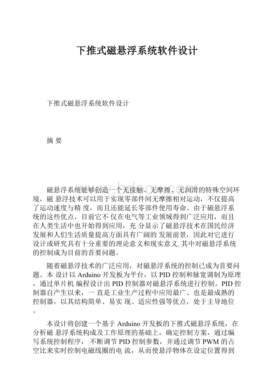 下推式磁悬浮系统软件设计.docx_第1页