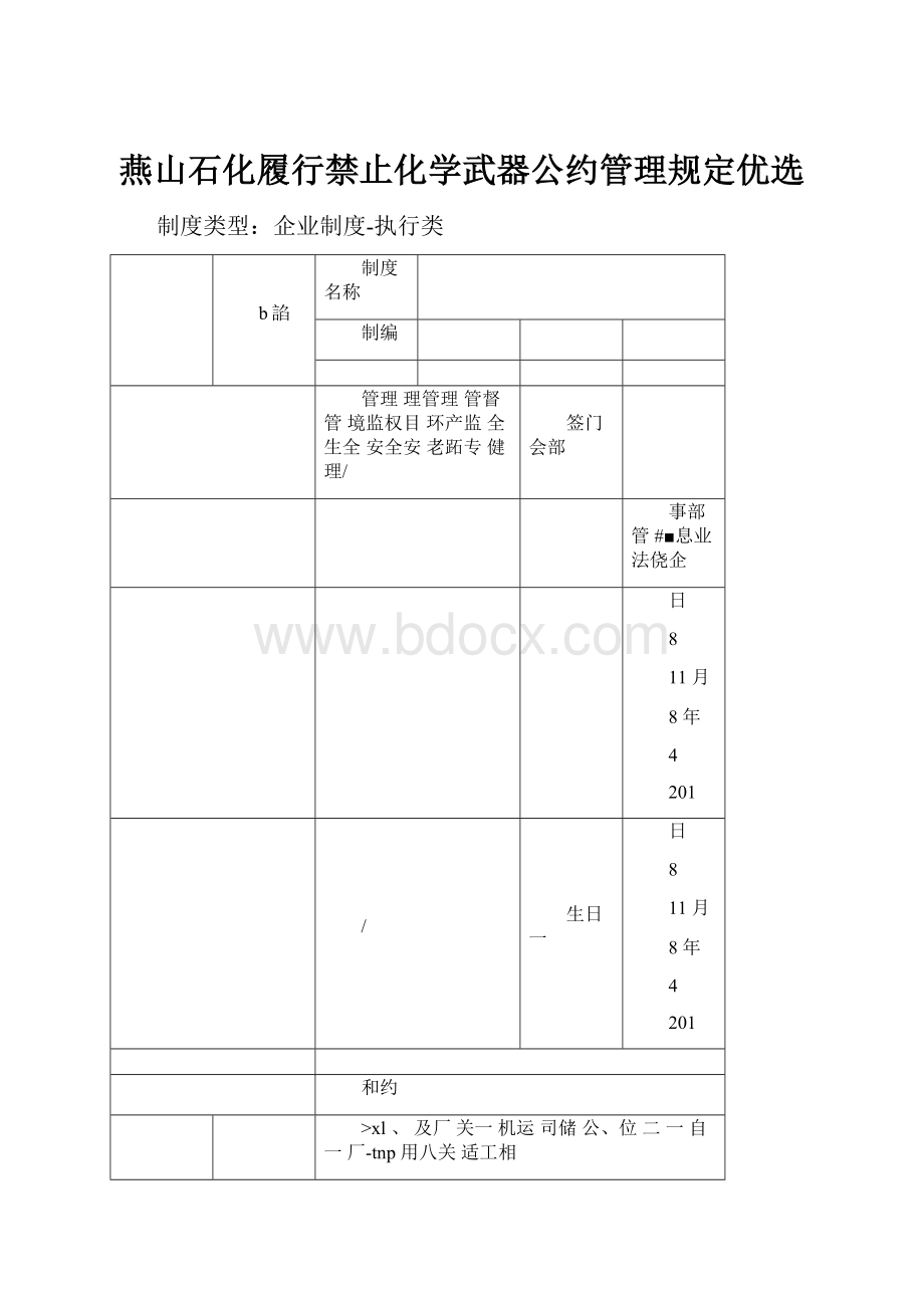 燕山石化履行禁止化学武器公约管理规定优选.docx_第1页