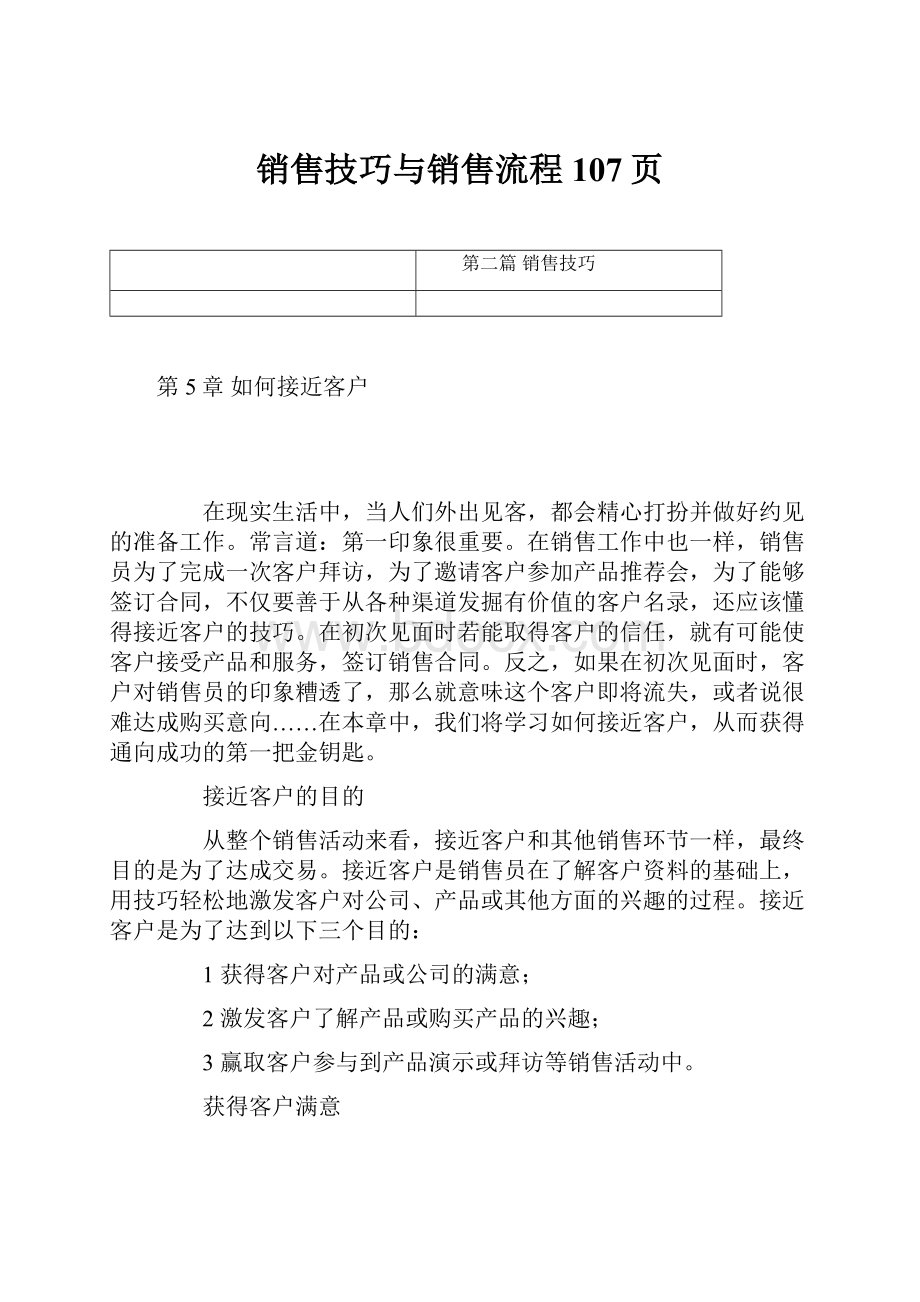 销售技巧与销售流程107页.docx