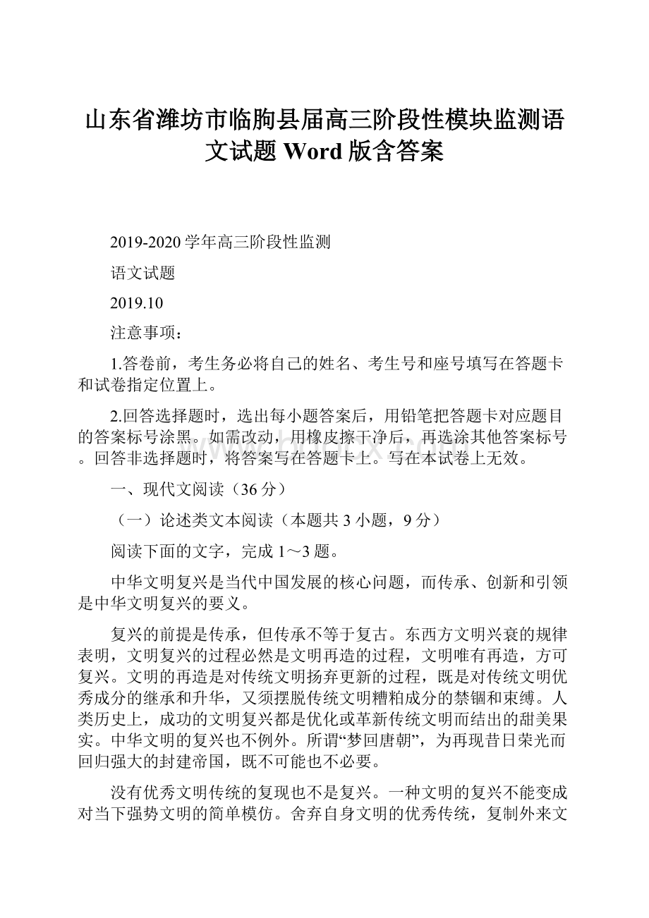 山东省潍坊市临朐县届高三阶段性模块监测语文试题 Word版含答案.docx_第1页