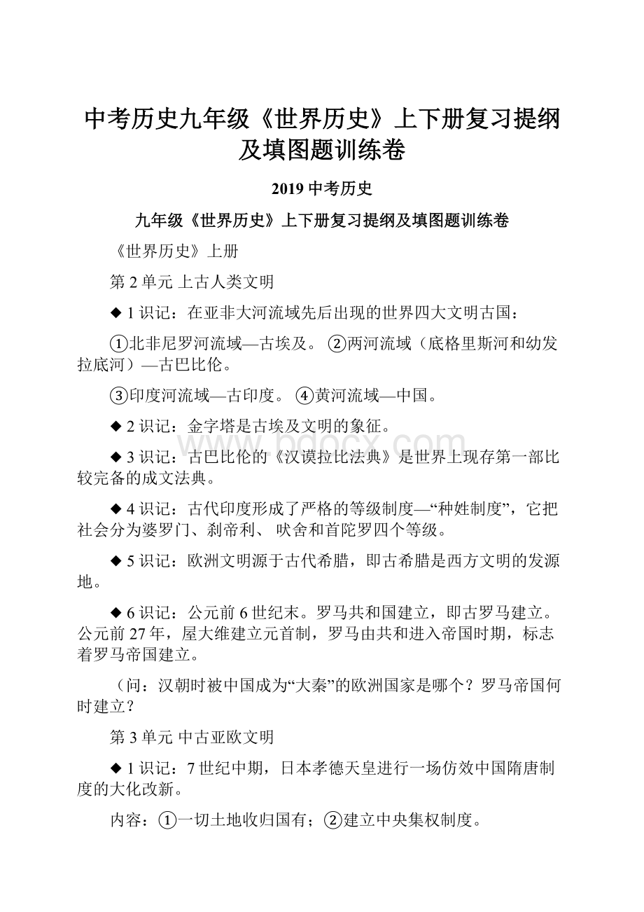 中考历史九年级《世界历史》上下册复习提纲及填图题训练卷.docx