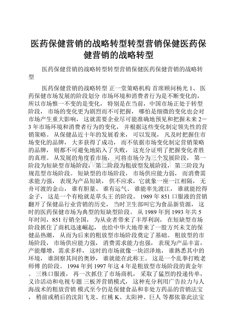 医药保健营销的战略转型转型营销保健医药保健营销的战略转型.docx_第1页