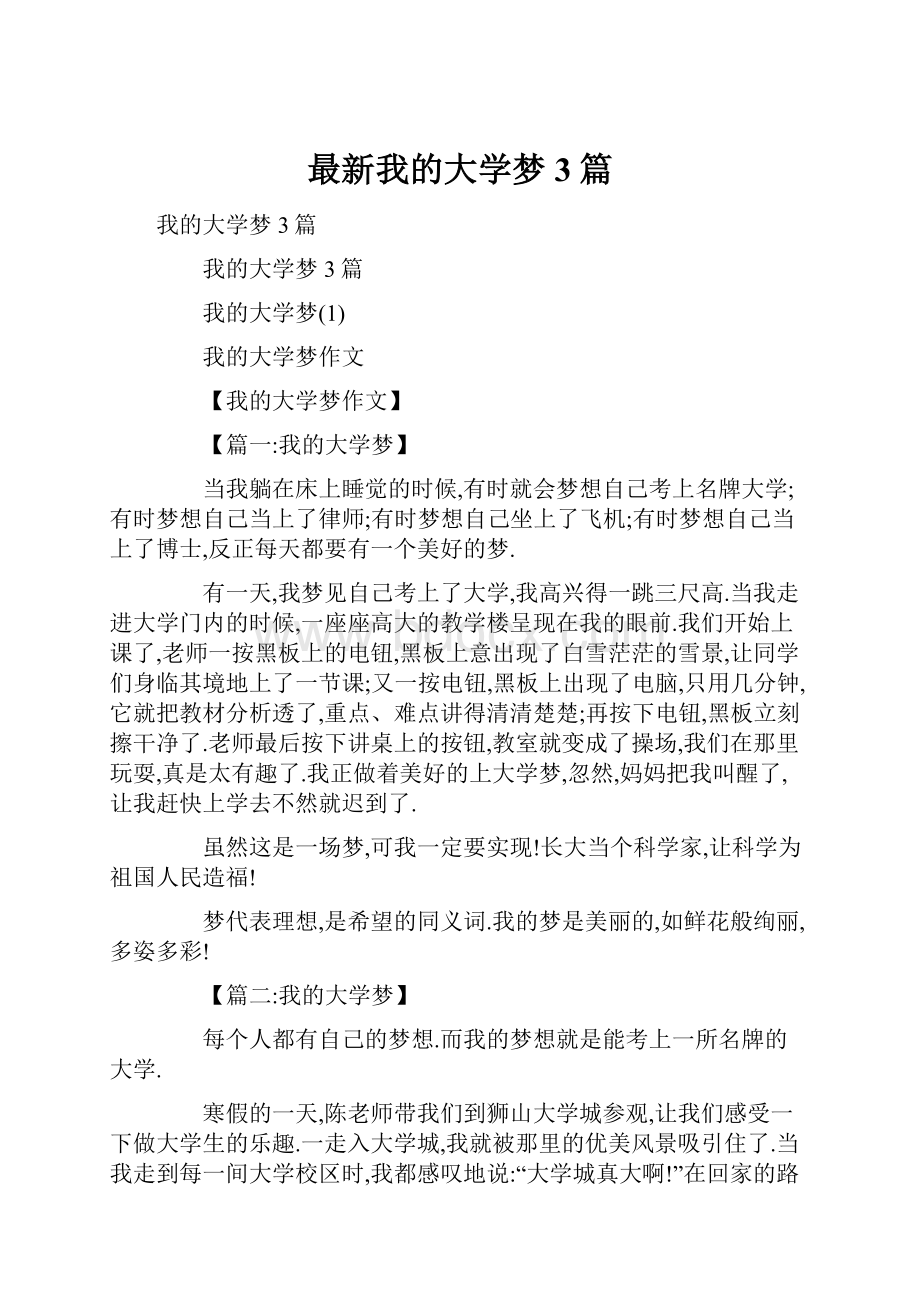 最新我的大学梦3篇.docx