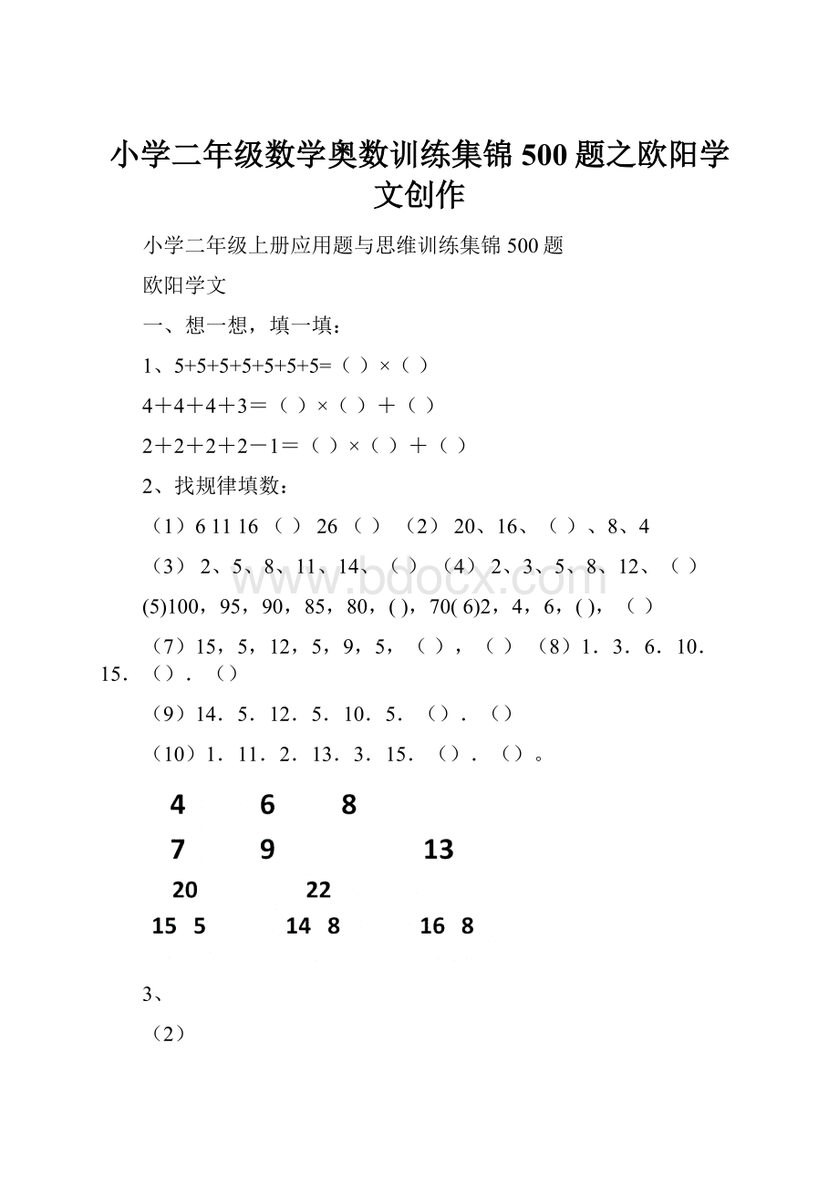 小学二年级数学奥数训练集锦500题之欧阳学文创作.docx_第1页