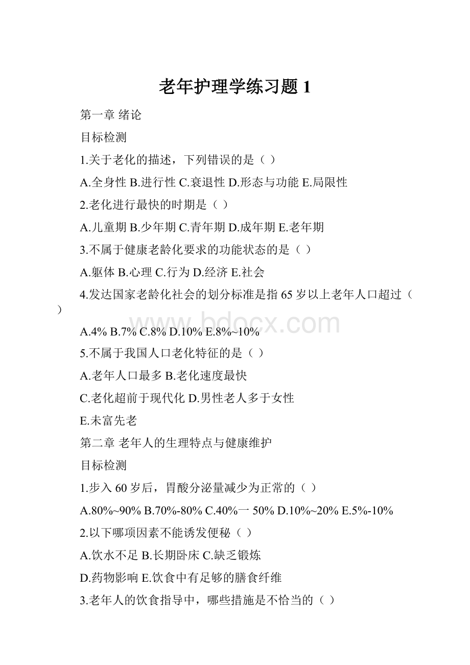 老年护理学练习题1.docx