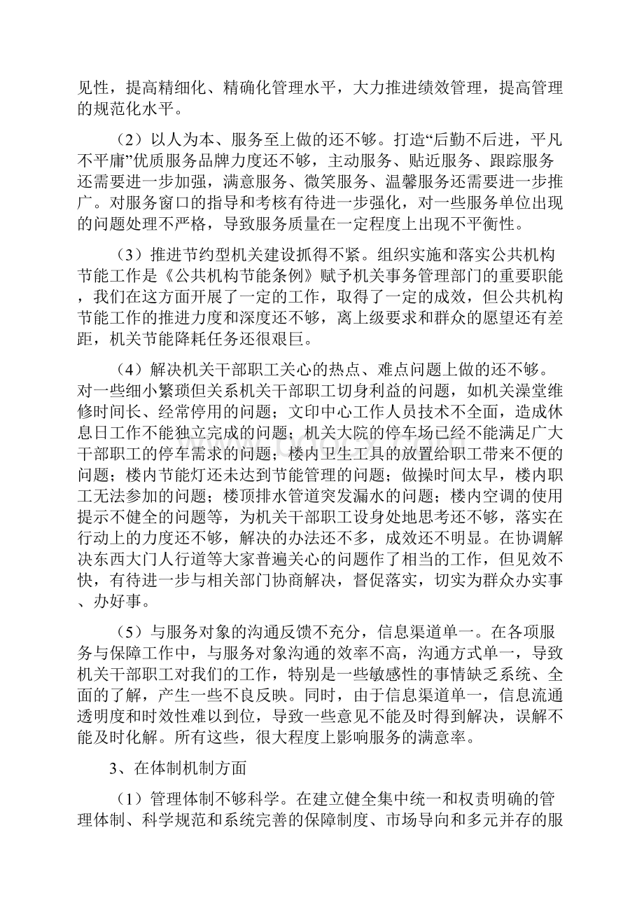 机关事务管理局整顿作风优化环境总结.docx_第3页