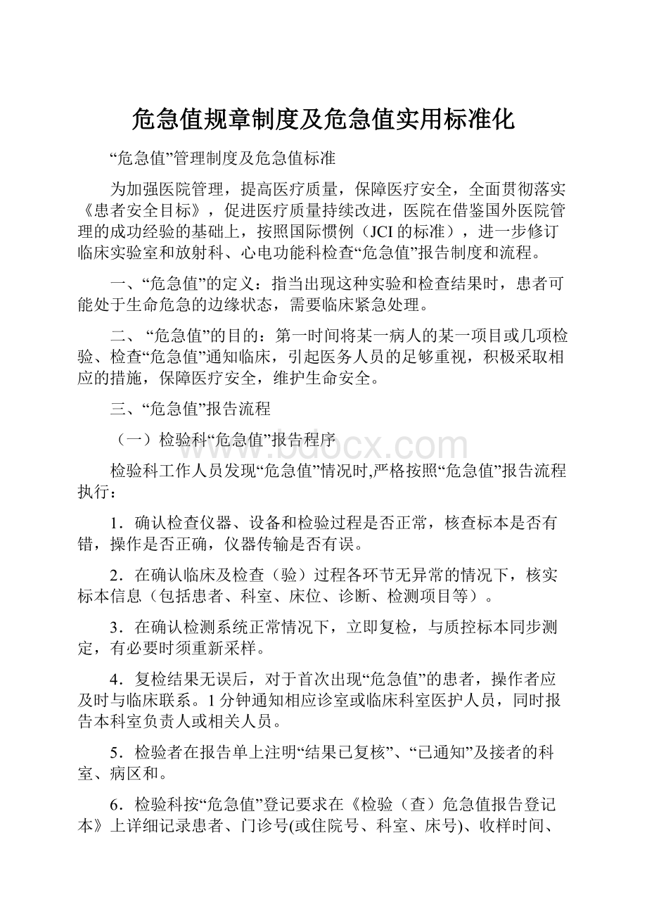 危急值规章制度及危急值实用标准化.docx