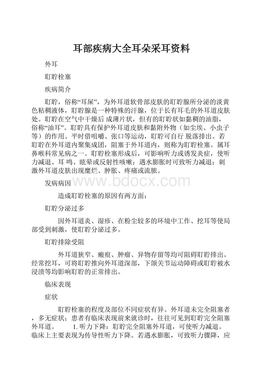 耳部疾病大全耳朵采耳资料.docx_第1页