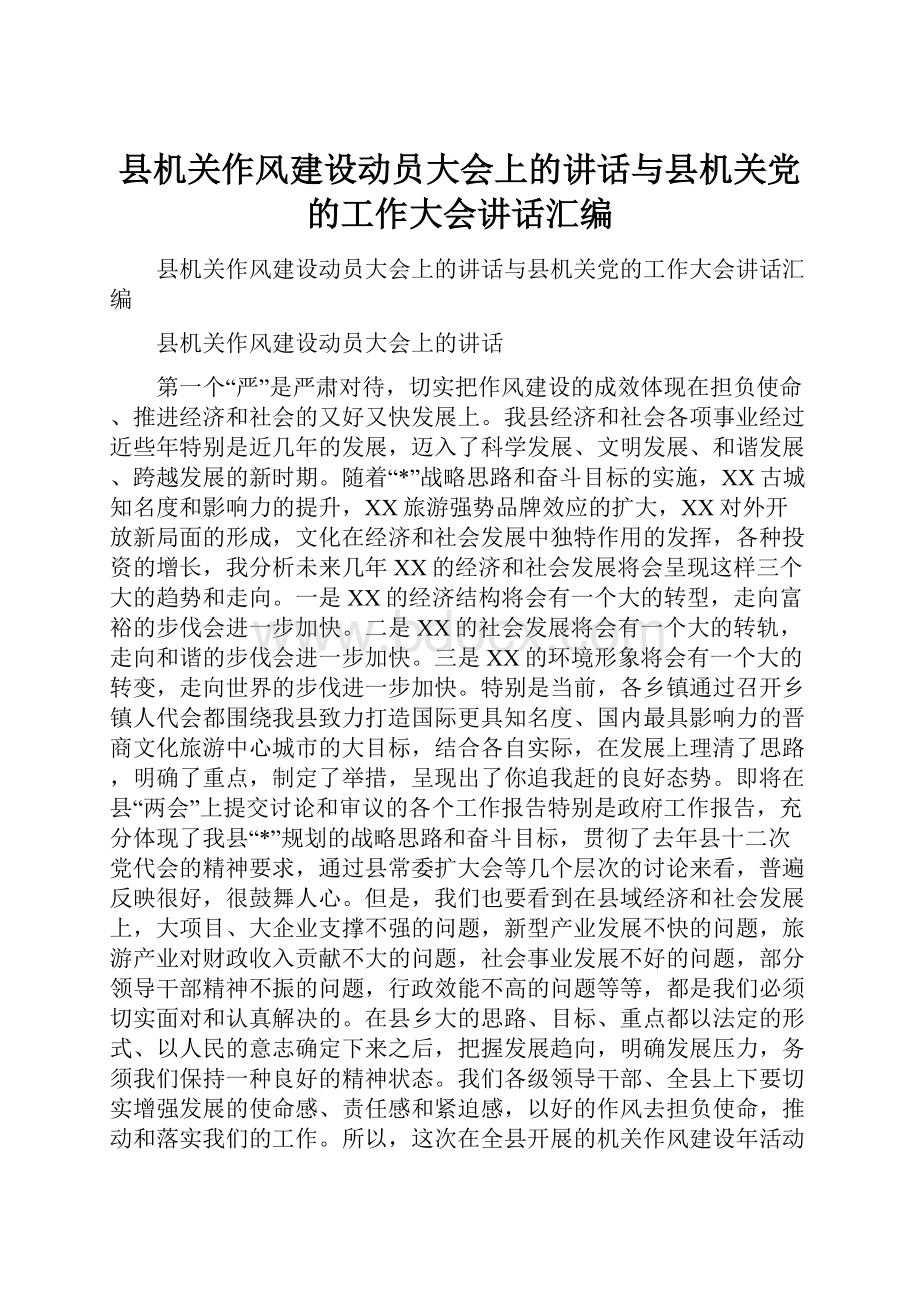 县机关作风建设动员大会上的讲话与县机关党的工作大会讲话汇编.docx