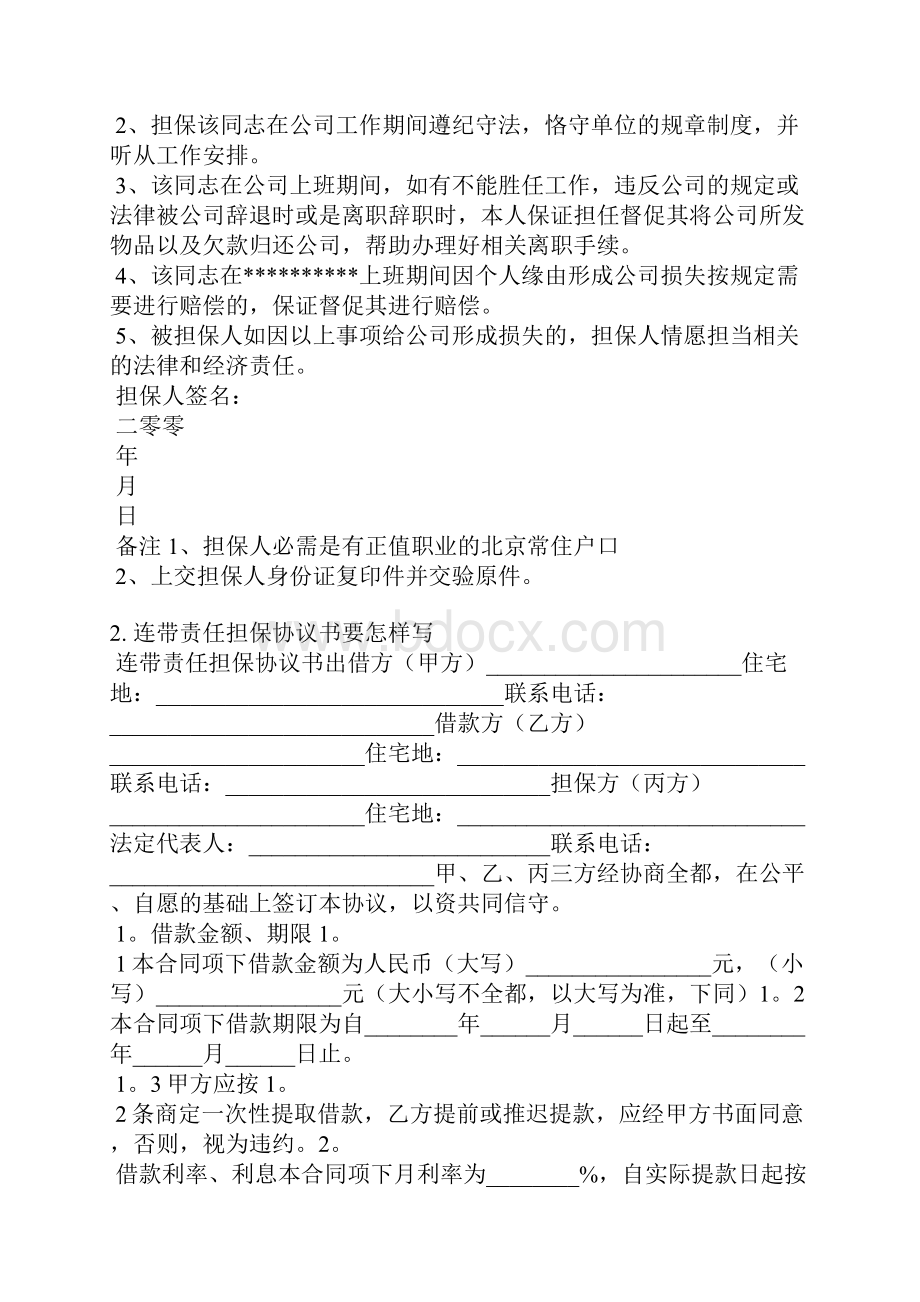 保安担保承诺书.docx_第2页