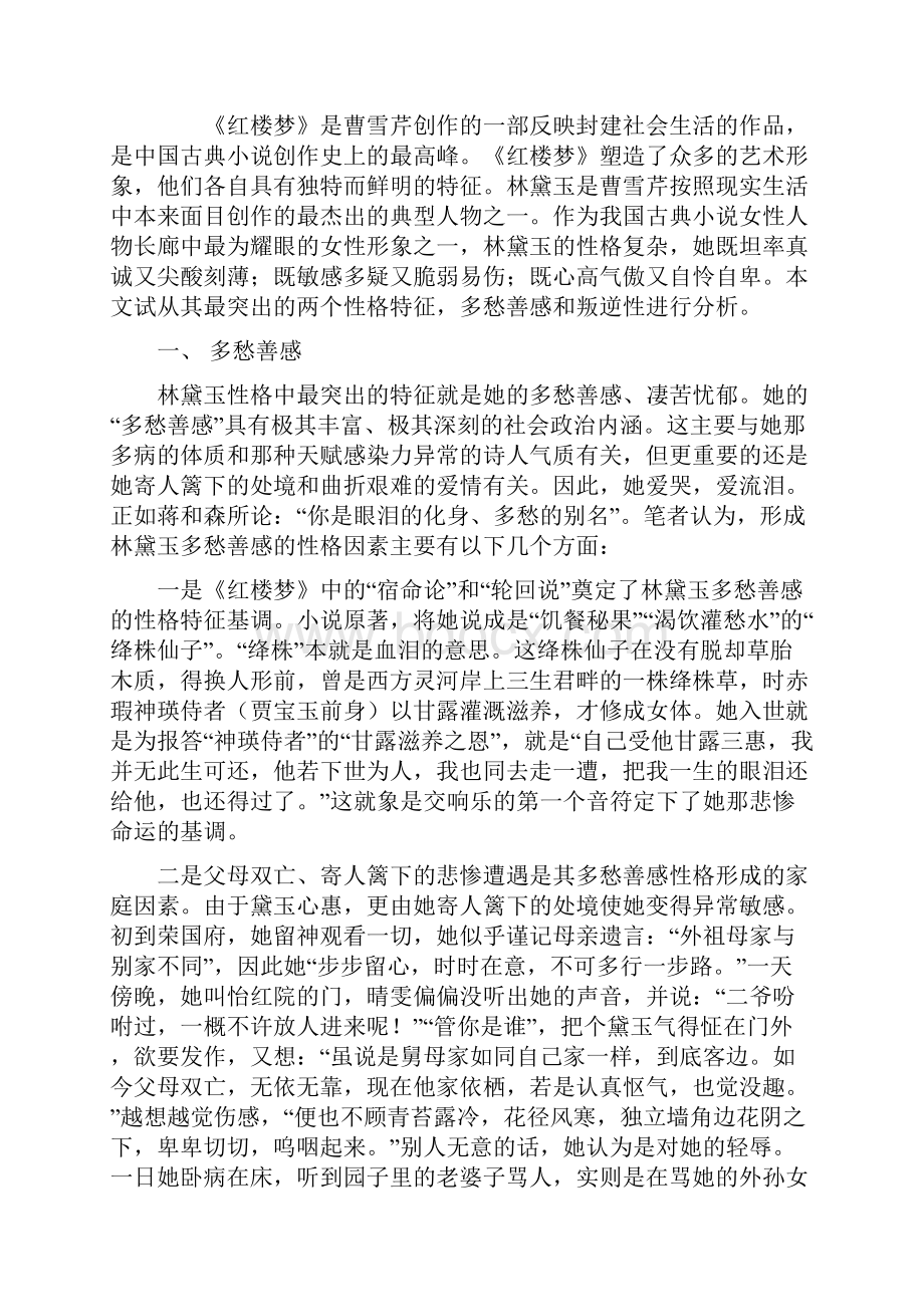 试论林黛玉的性格特征.docx_第2页