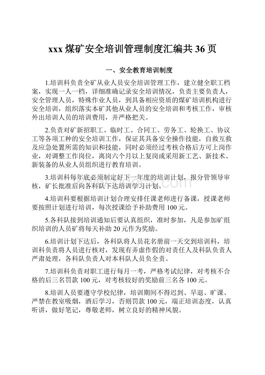 xxx煤矿安全培训管理制度汇编共36页.docx