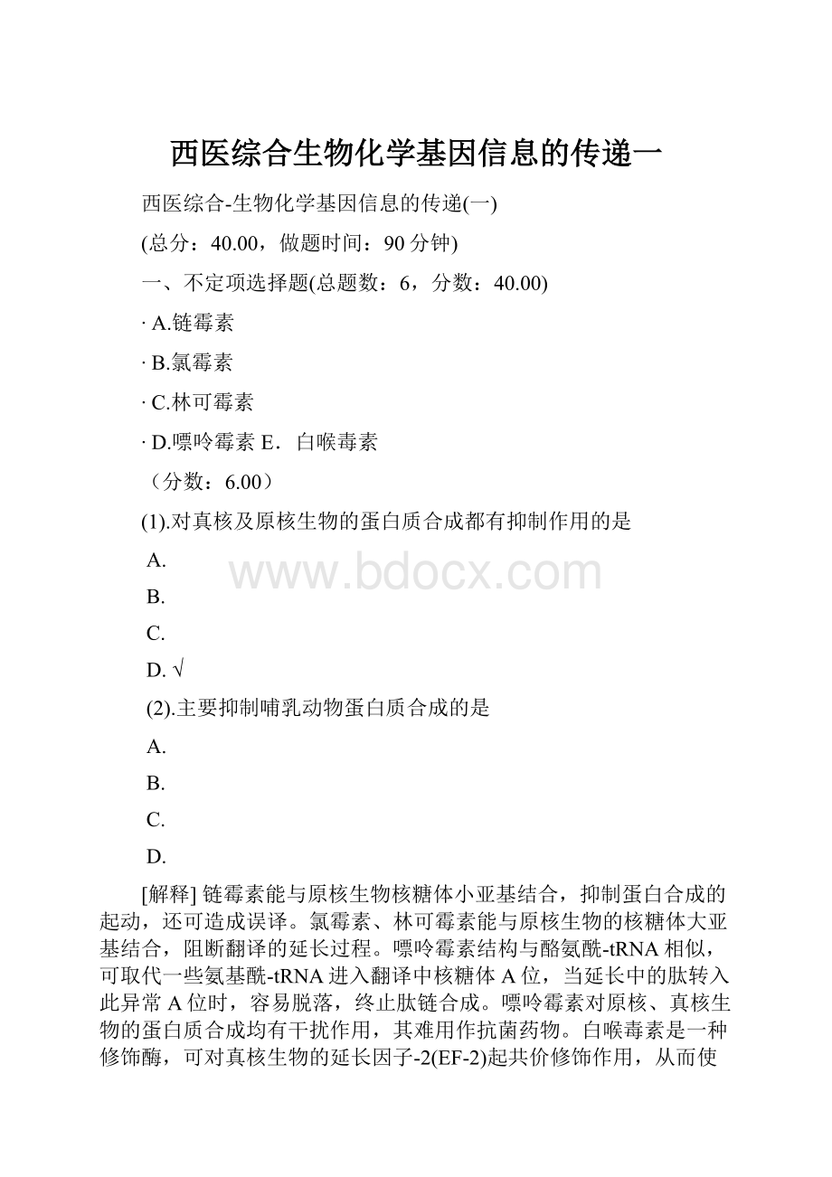 西医综合生物化学基因信息的传递一.docx