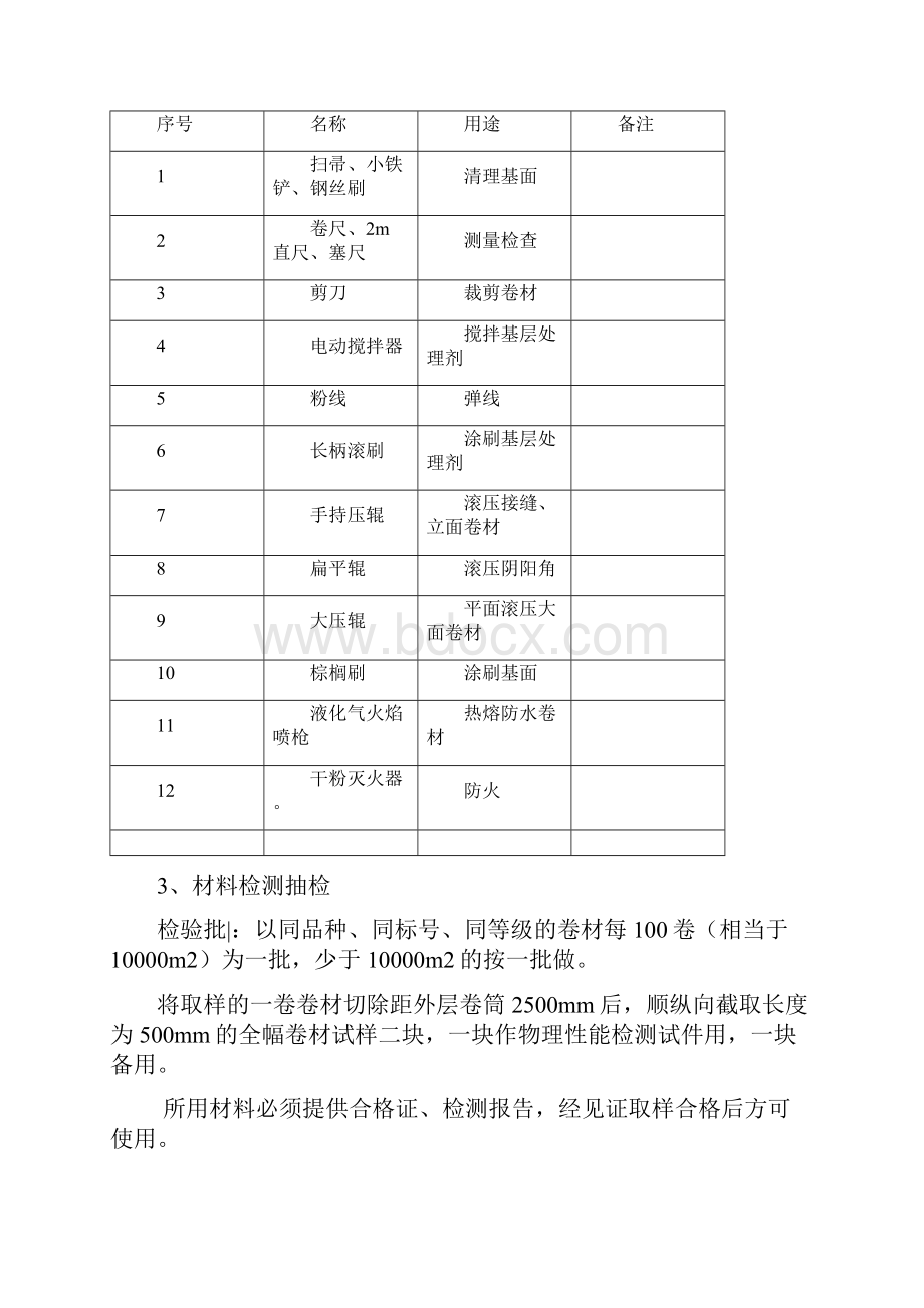 地下工程SBS防水施工方案 精品.docx_第3页