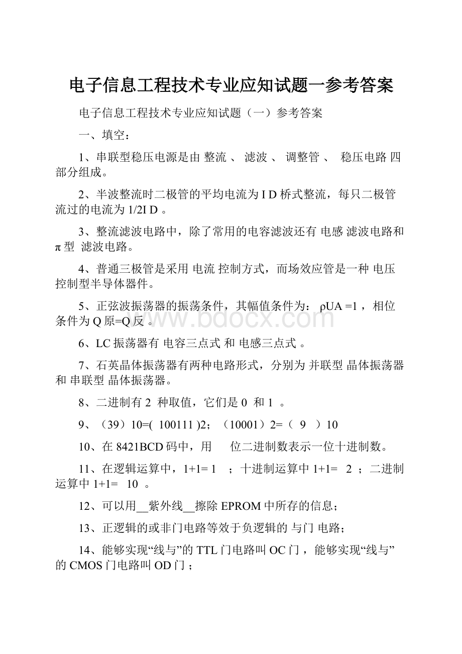 电子信息工程技术专业应知试题一参考答案.docx_第1页