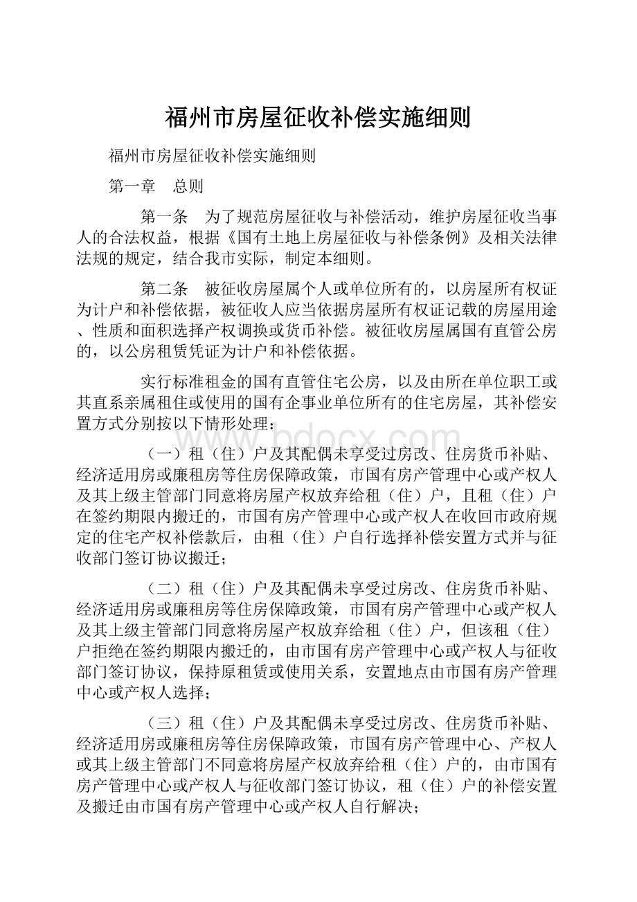 福州市房屋征收补偿实施细则.docx_第1页