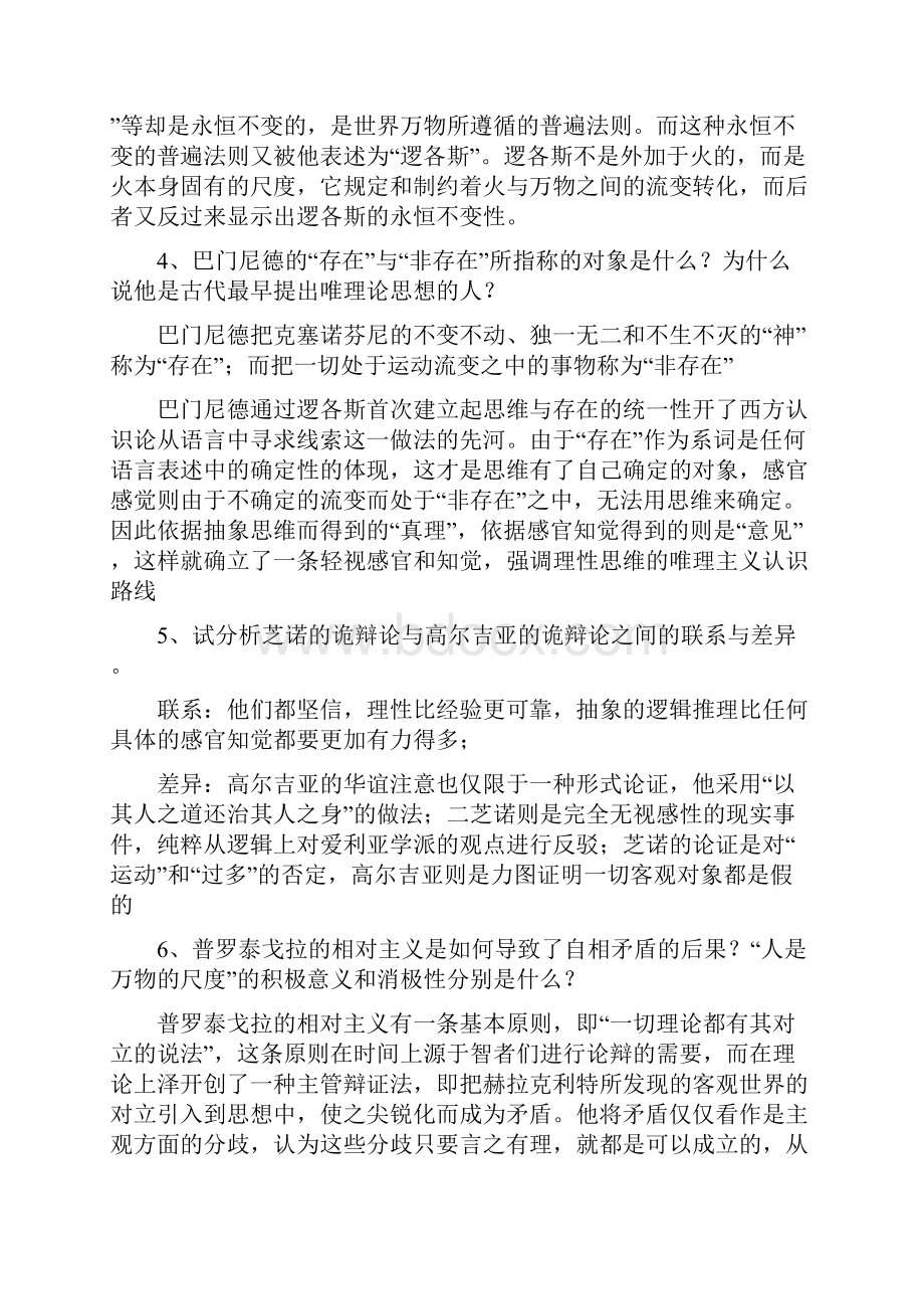 西方哲学史复习思考题+答案.docx_第2页