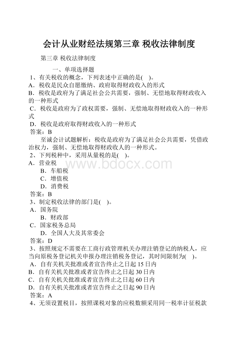 会计从业财经法规第三章 税收法律制度.docx_第1页