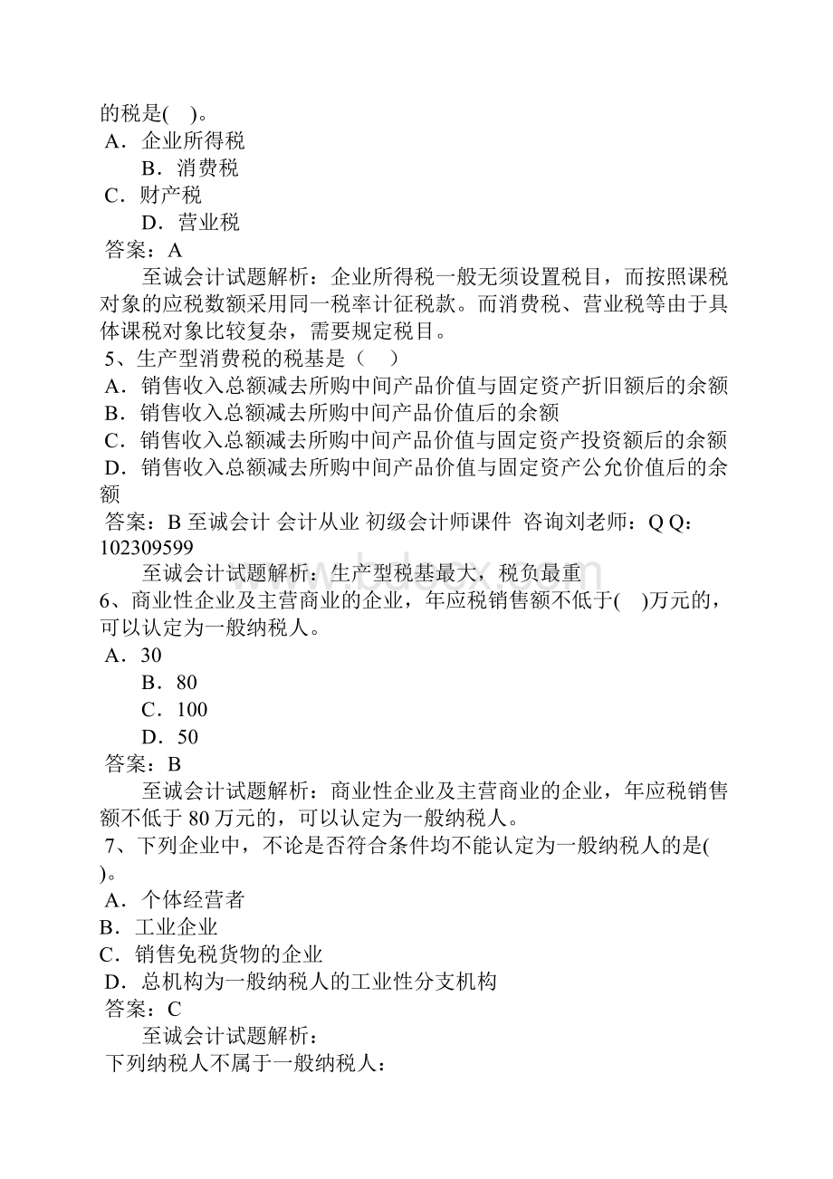 会计从业财经法规第三章 税收法律制度.docx_第2页