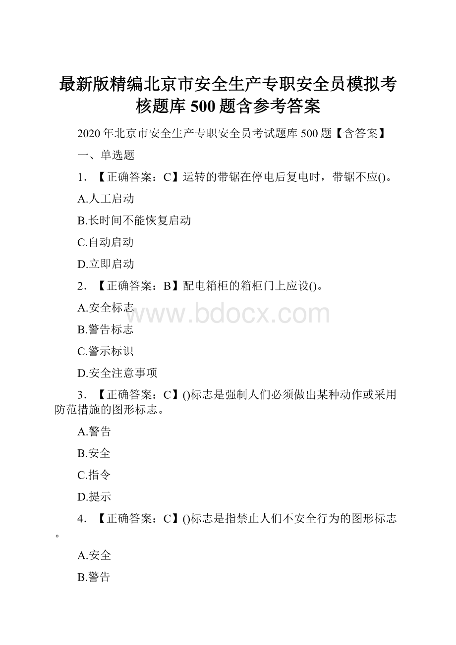 最新版精编北京市安全生产专职安全员模拟考核题库500题含参考答案.docx