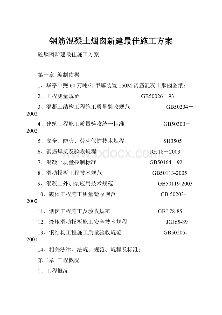 钢筋混凝土烟囱新建最佳施工方案.docx_第1页