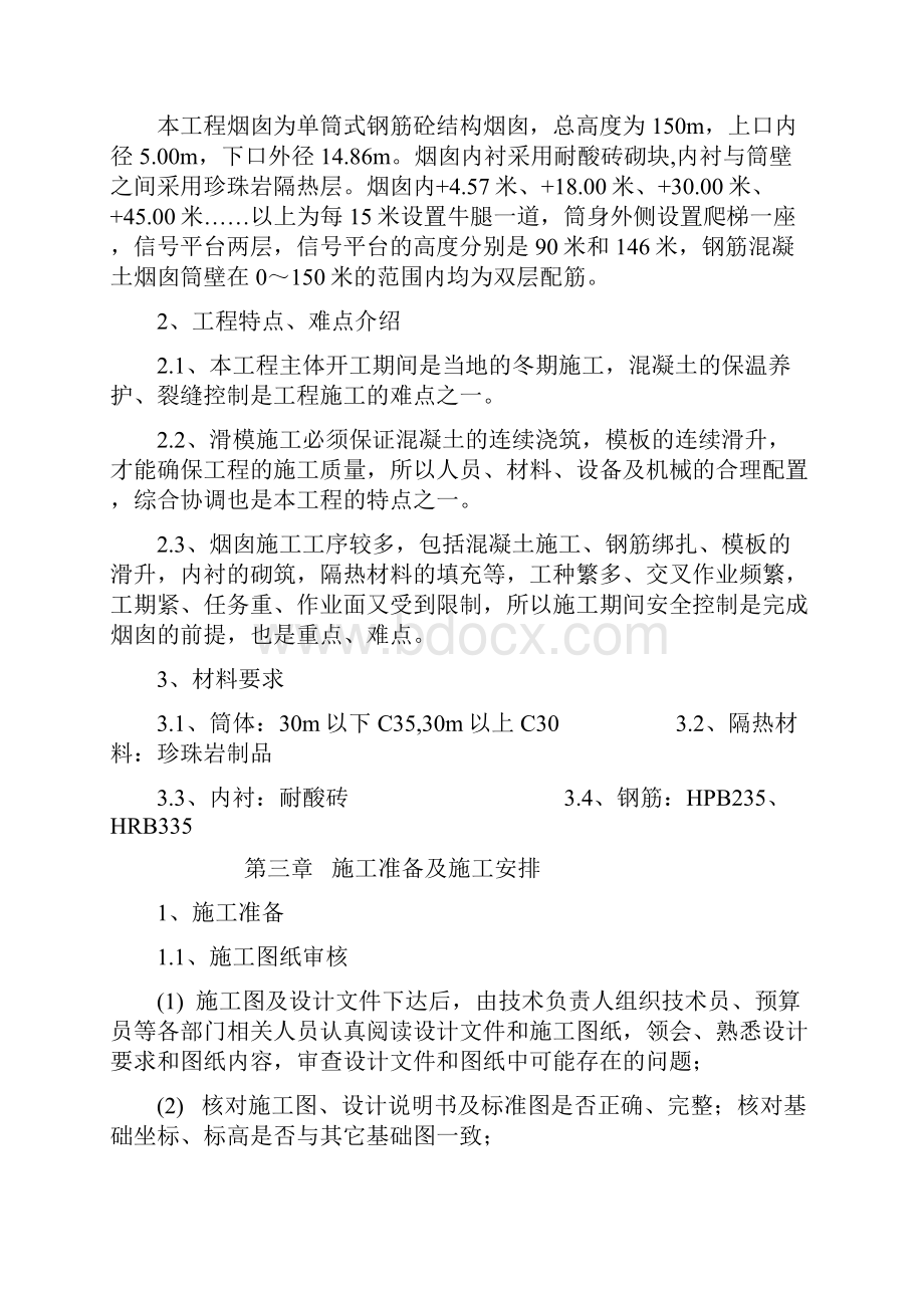 钢筋混凝土烟囱新建最佳施工方案.docx_第2页