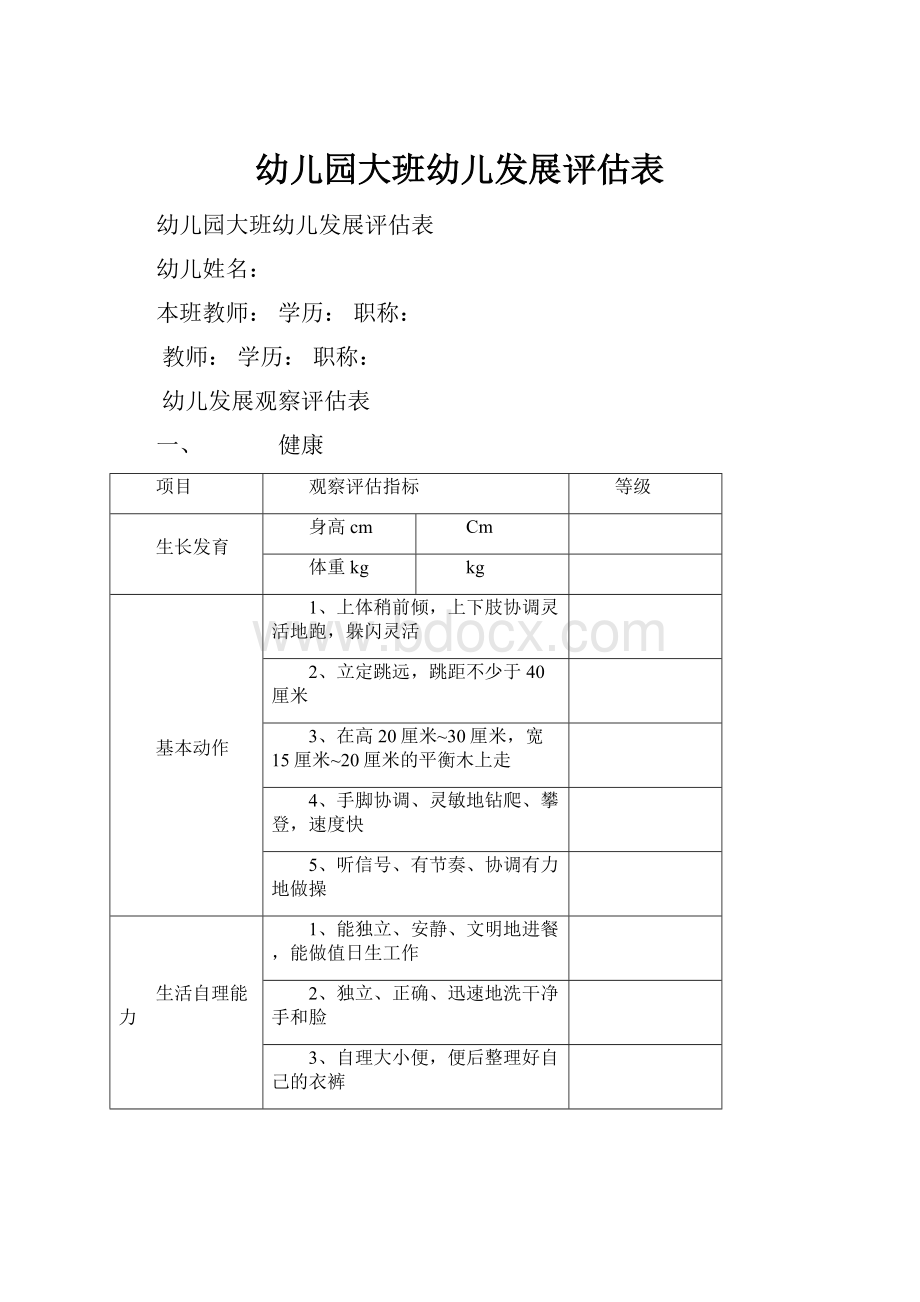 幼儿园大班幼儿发展评估表.docx_第1页