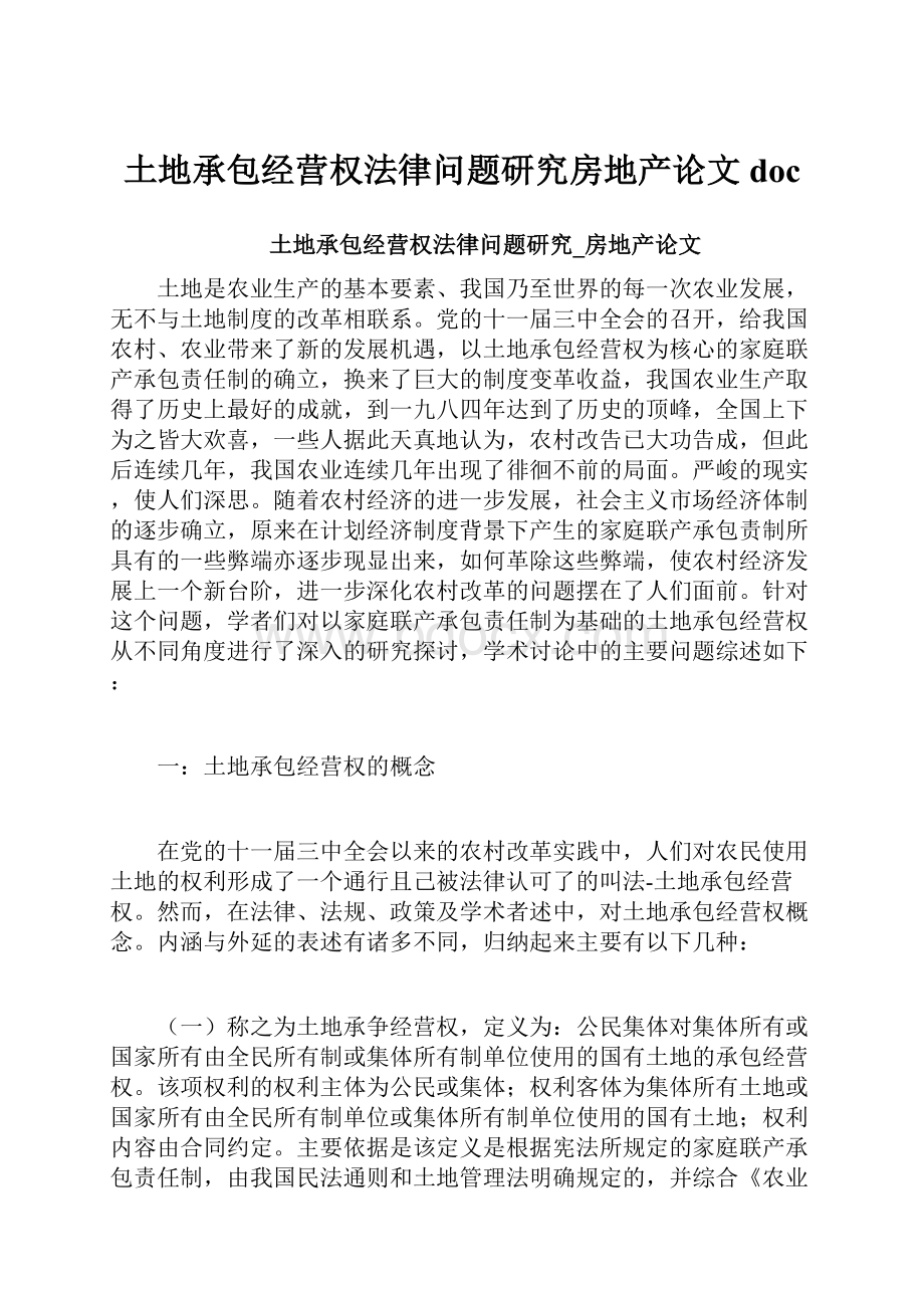 土地承包经营权法律问题研究房地产论文doc.docx_第1页