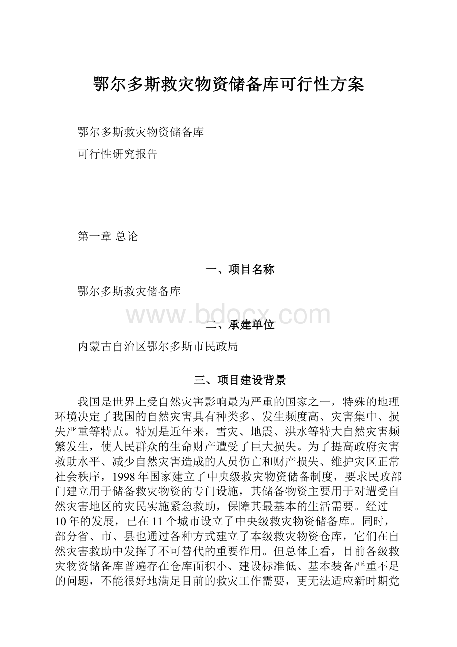 鄂尔多斯救灾物资储备库可行性方案.docx